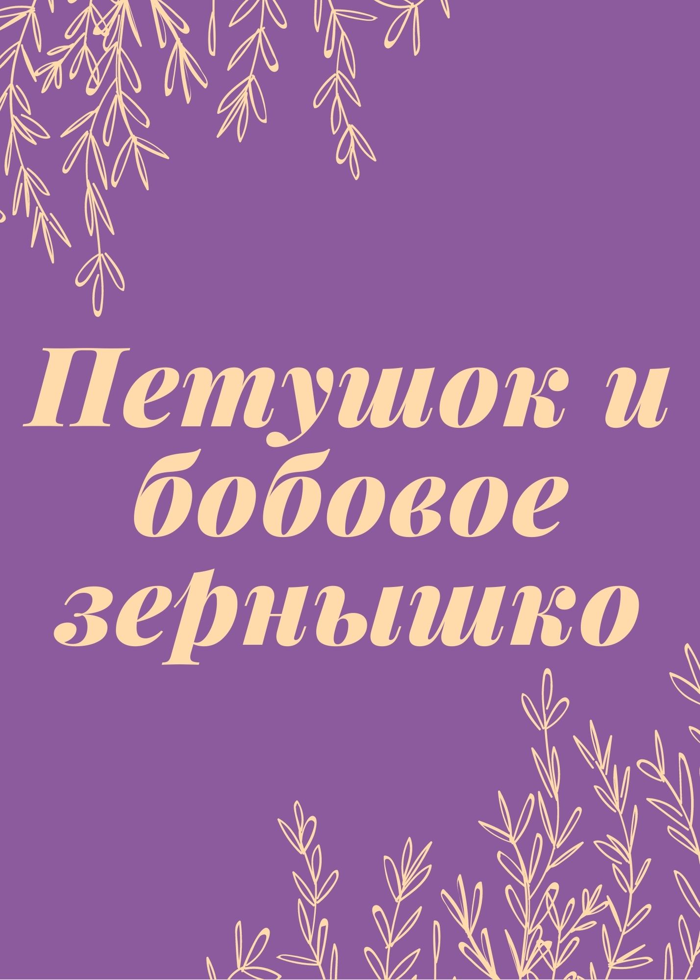 Петушок и бобовое зернышко