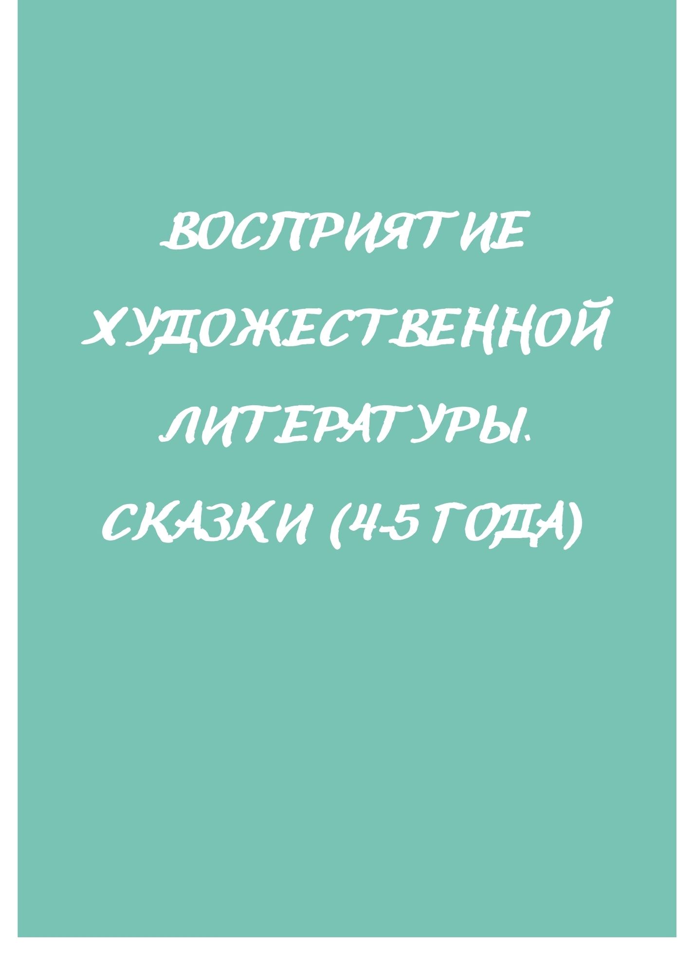 Восприятие художественной литературы. Сказки (4-5 года)