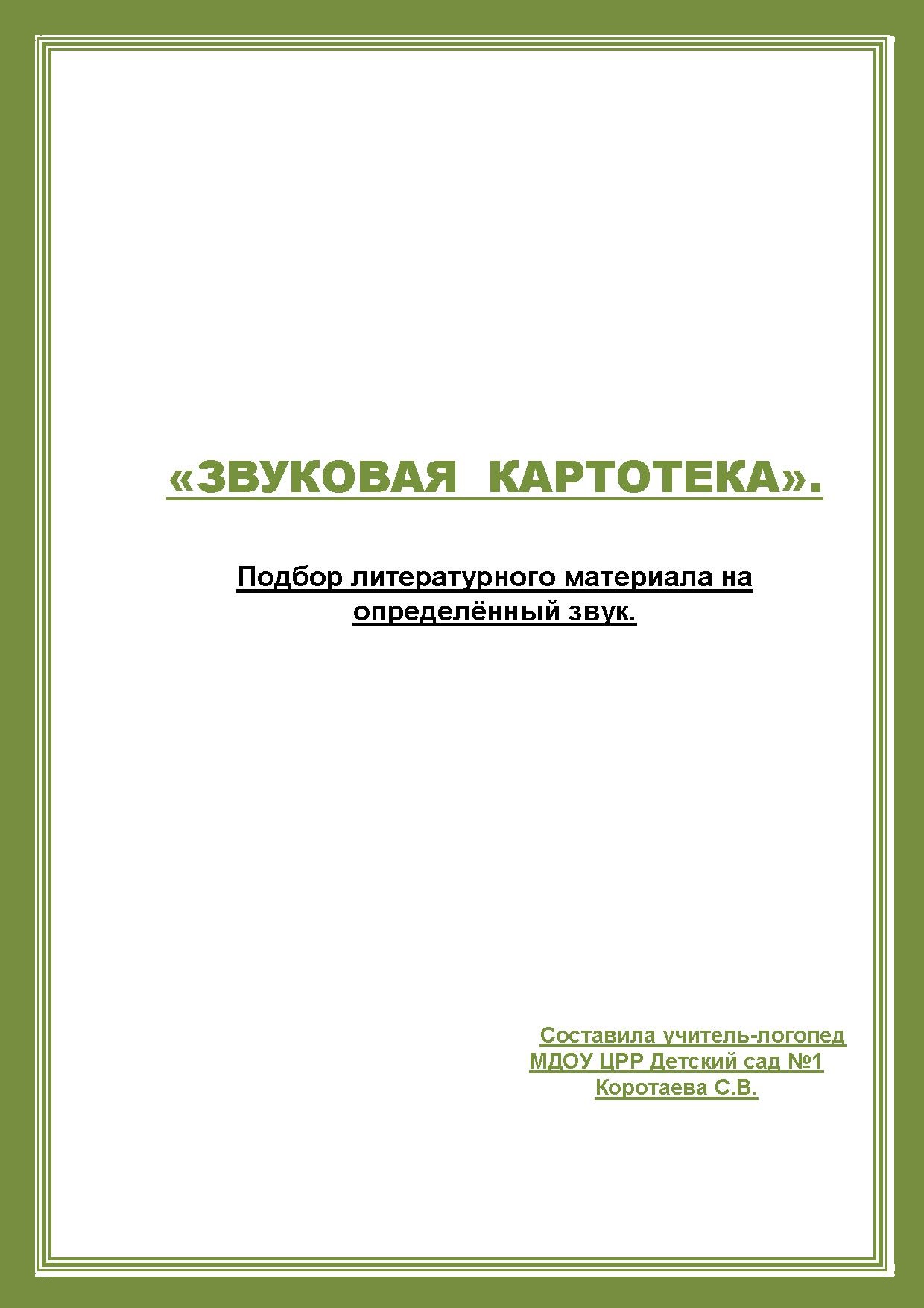 «Звуковая картотека». Подбор литературного материала на определённый звук