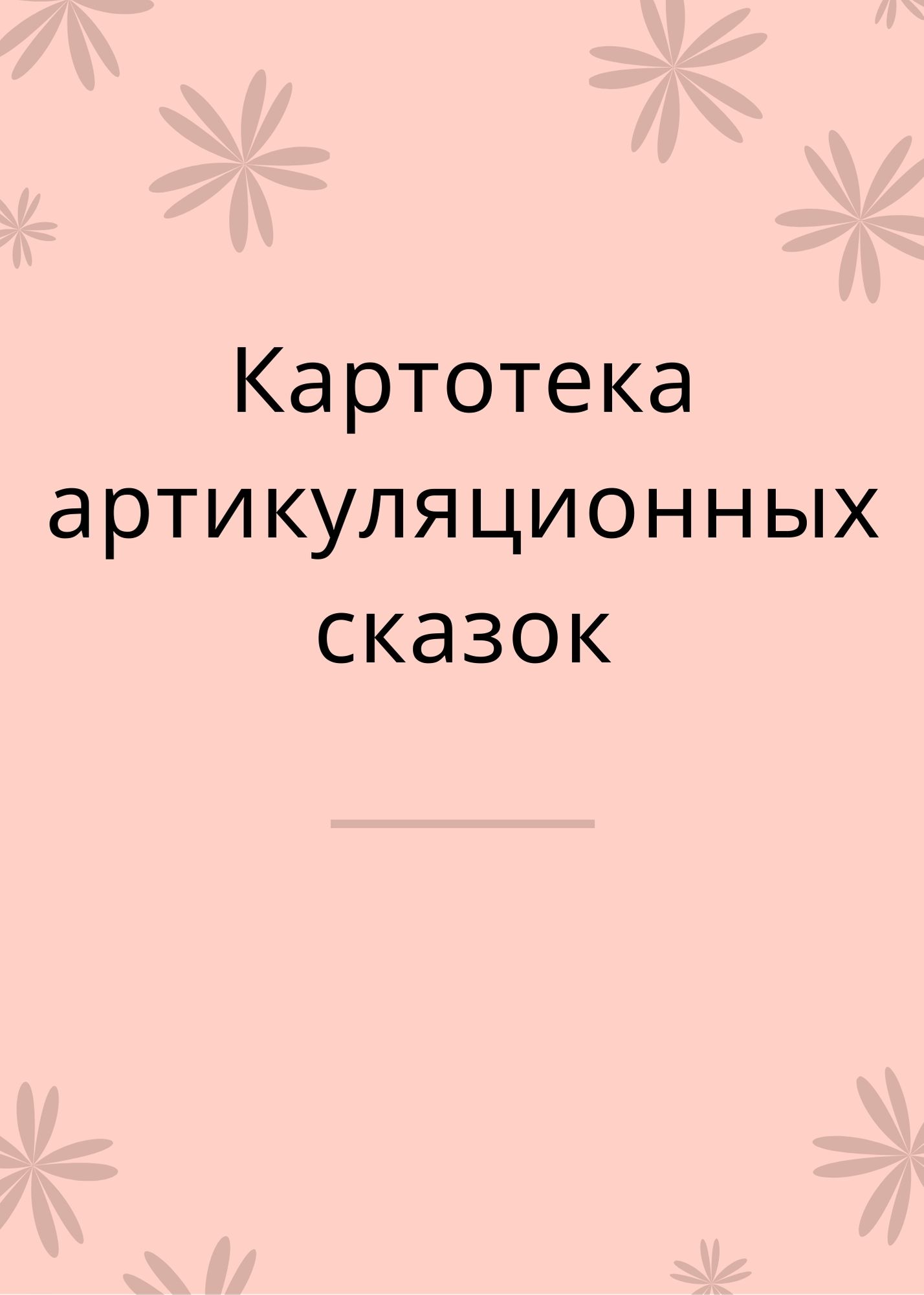 Картотека артикуляционных сказок