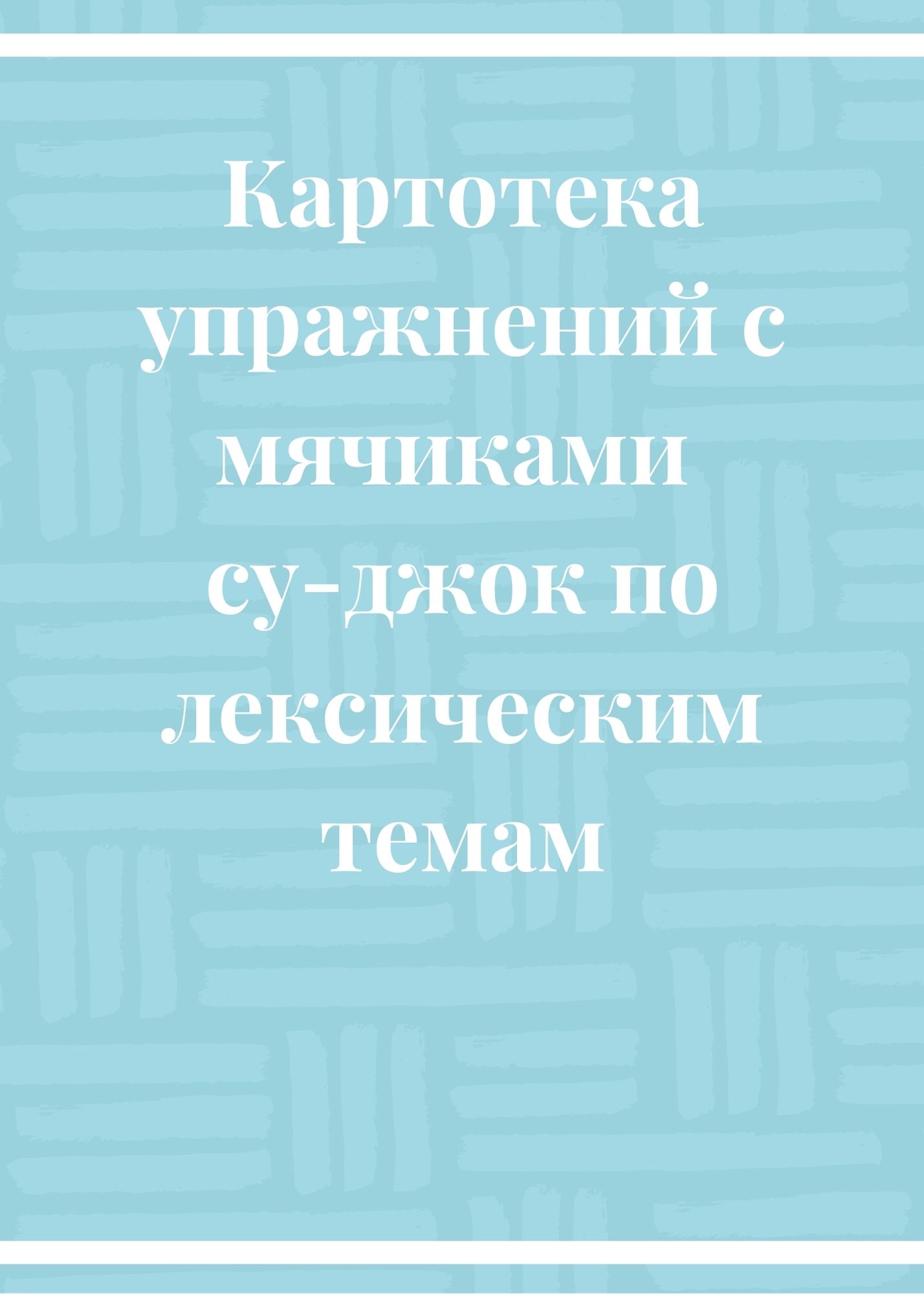 Картотека упражнений с мячиками су-джок по лексическим темам | Дефектология  Проф