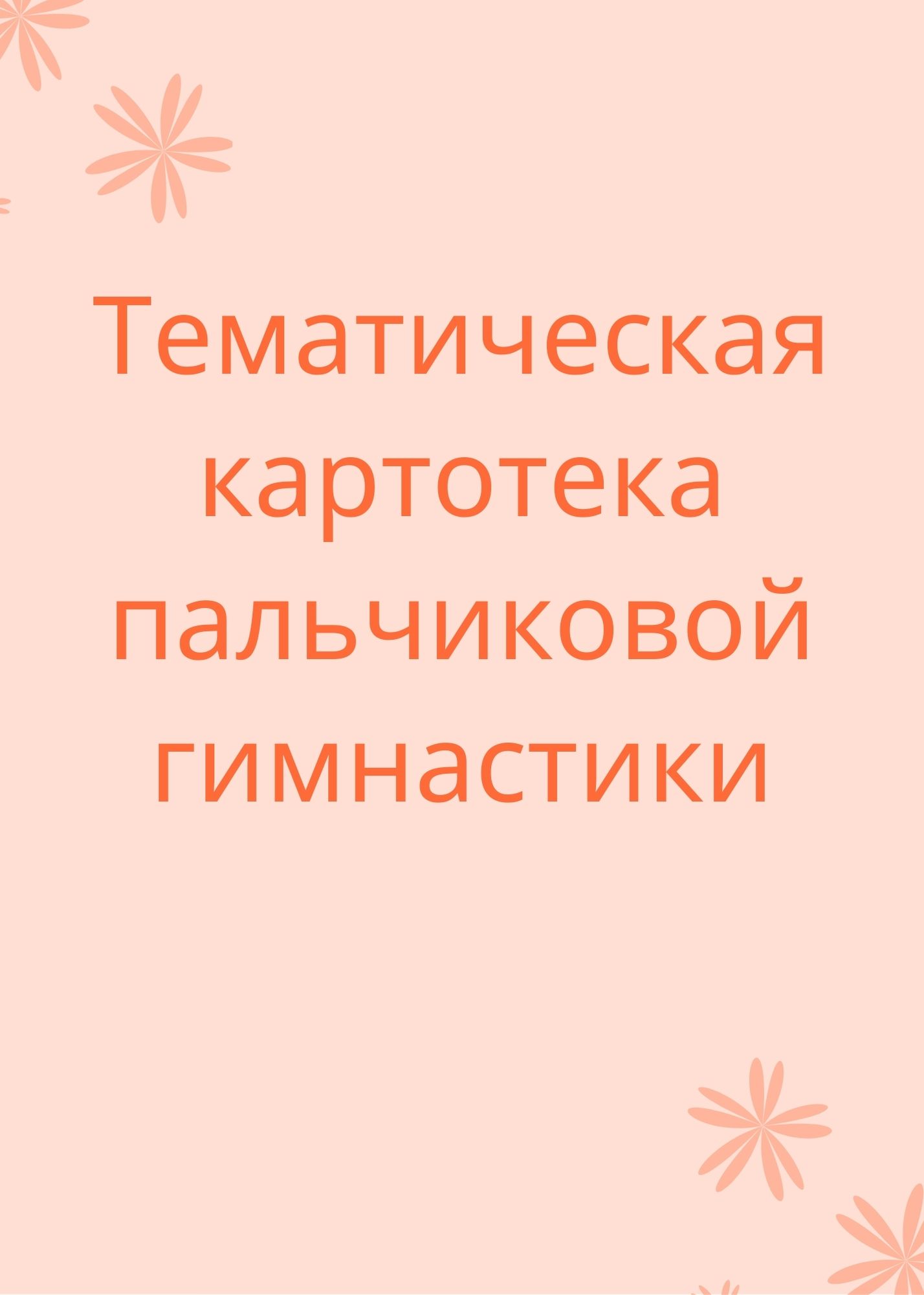 Тематическая картотека пальчиковой гимнастики | Дефектология Проф