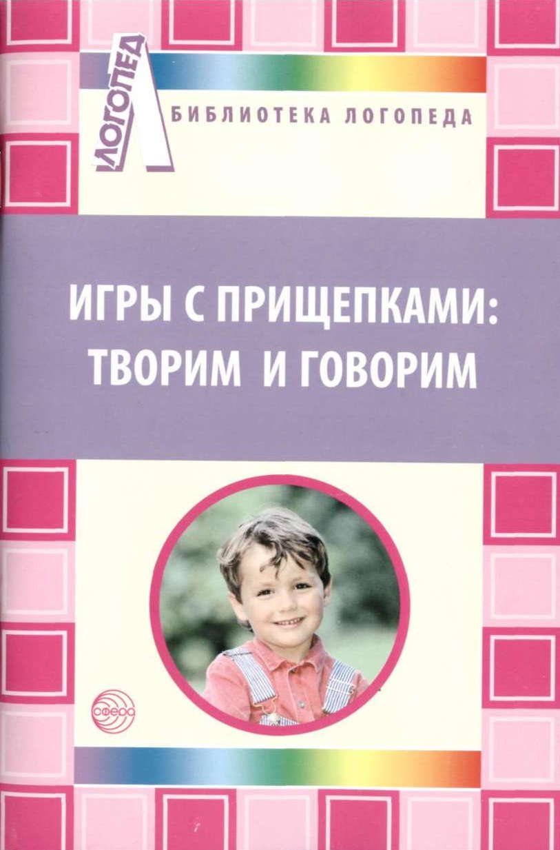 Игры с прищепками творим и говорим