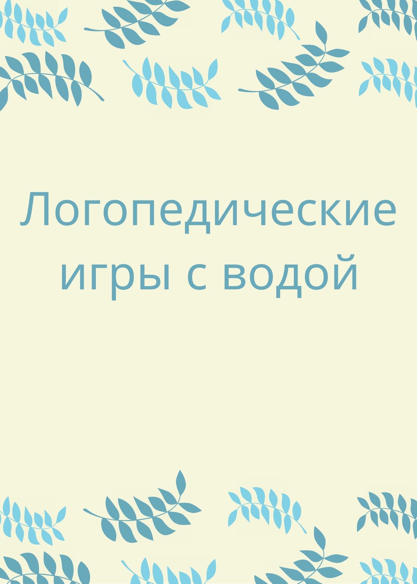 Логопедические игры с водой | Дефектология Проф