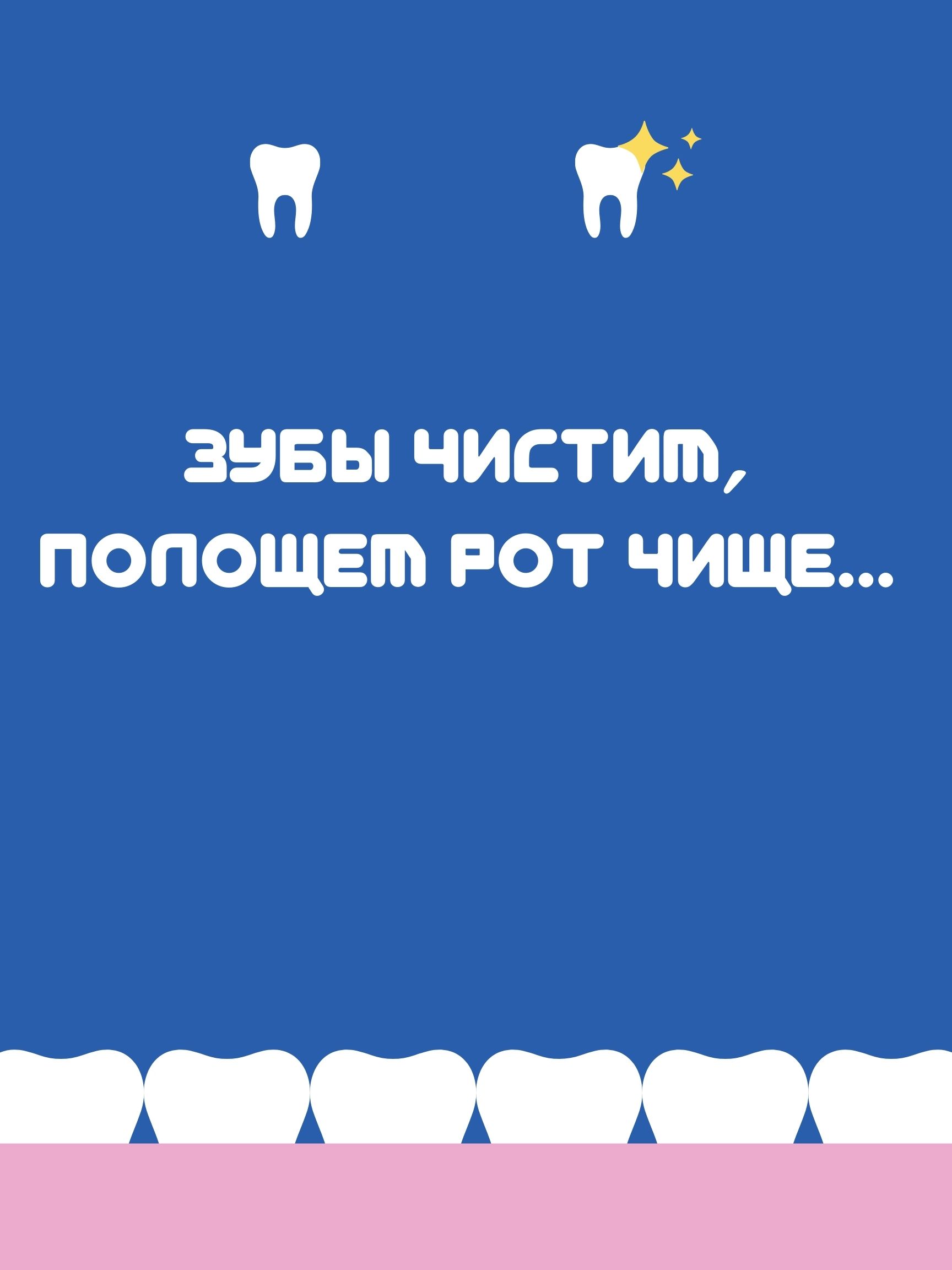 Зубы чистим, полощем рот чище...