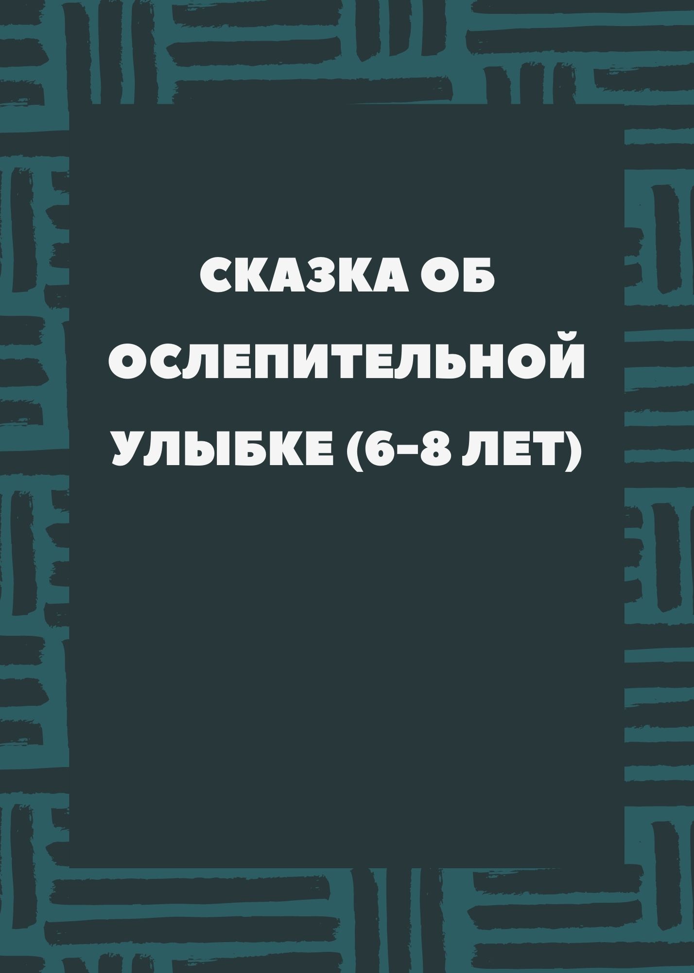 Сказка об ослепительной улыбке (6-8 лет)