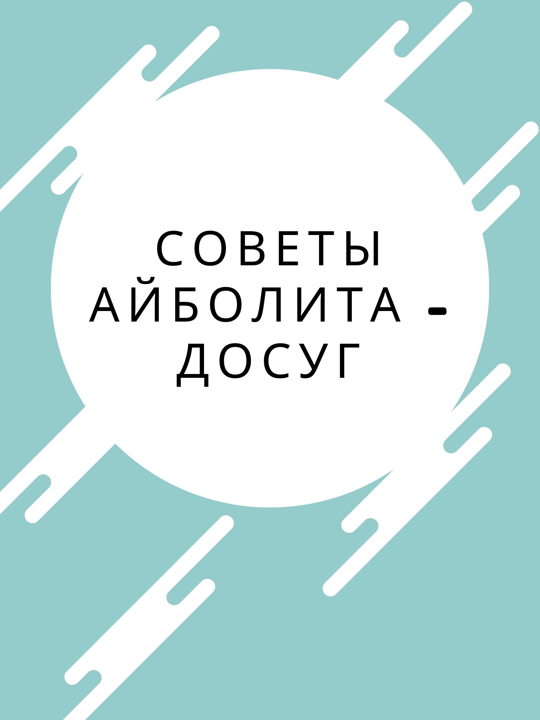 Советы Айболита - досуг