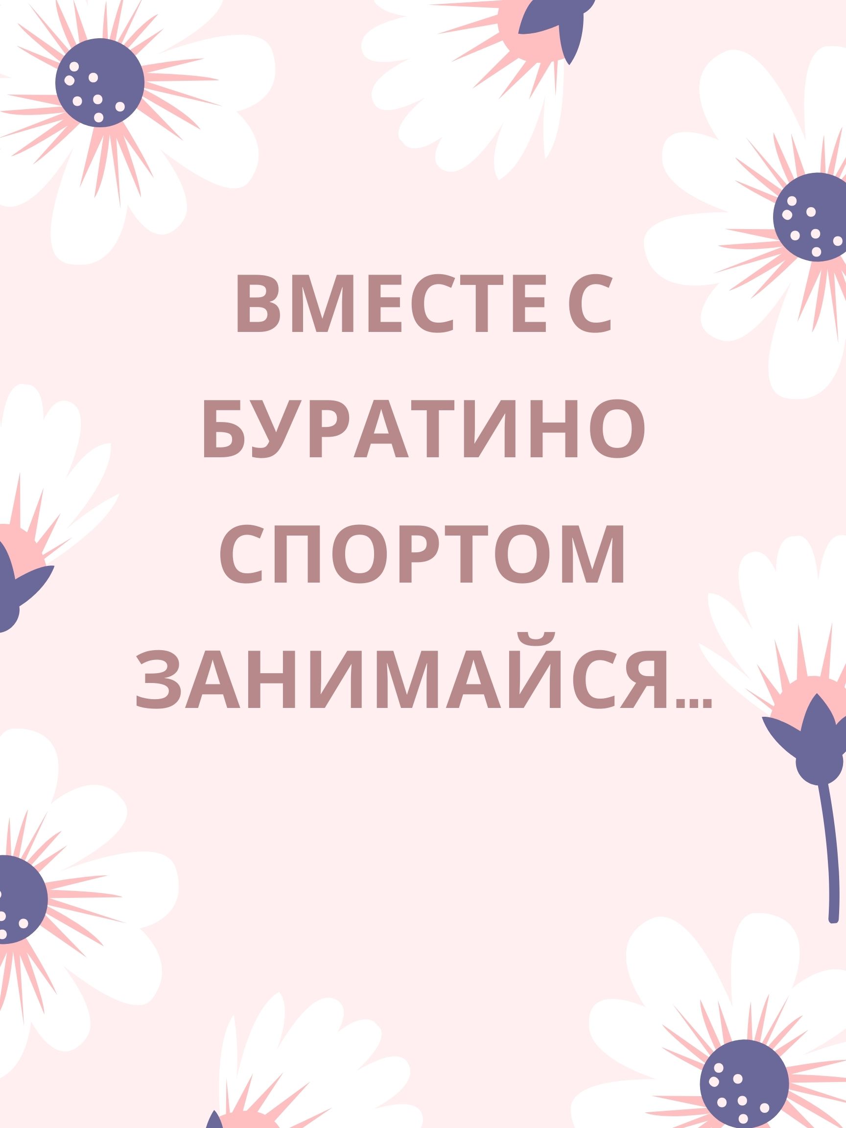 Вместе с Буратино спортом занимайся...