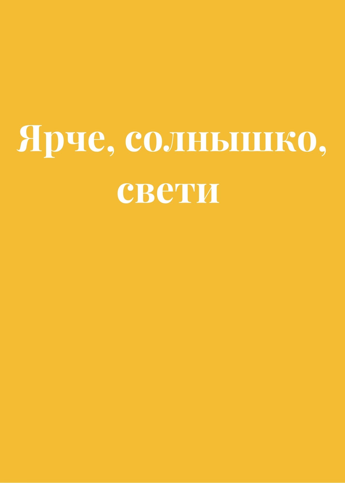 Ярче, солнышко, свети