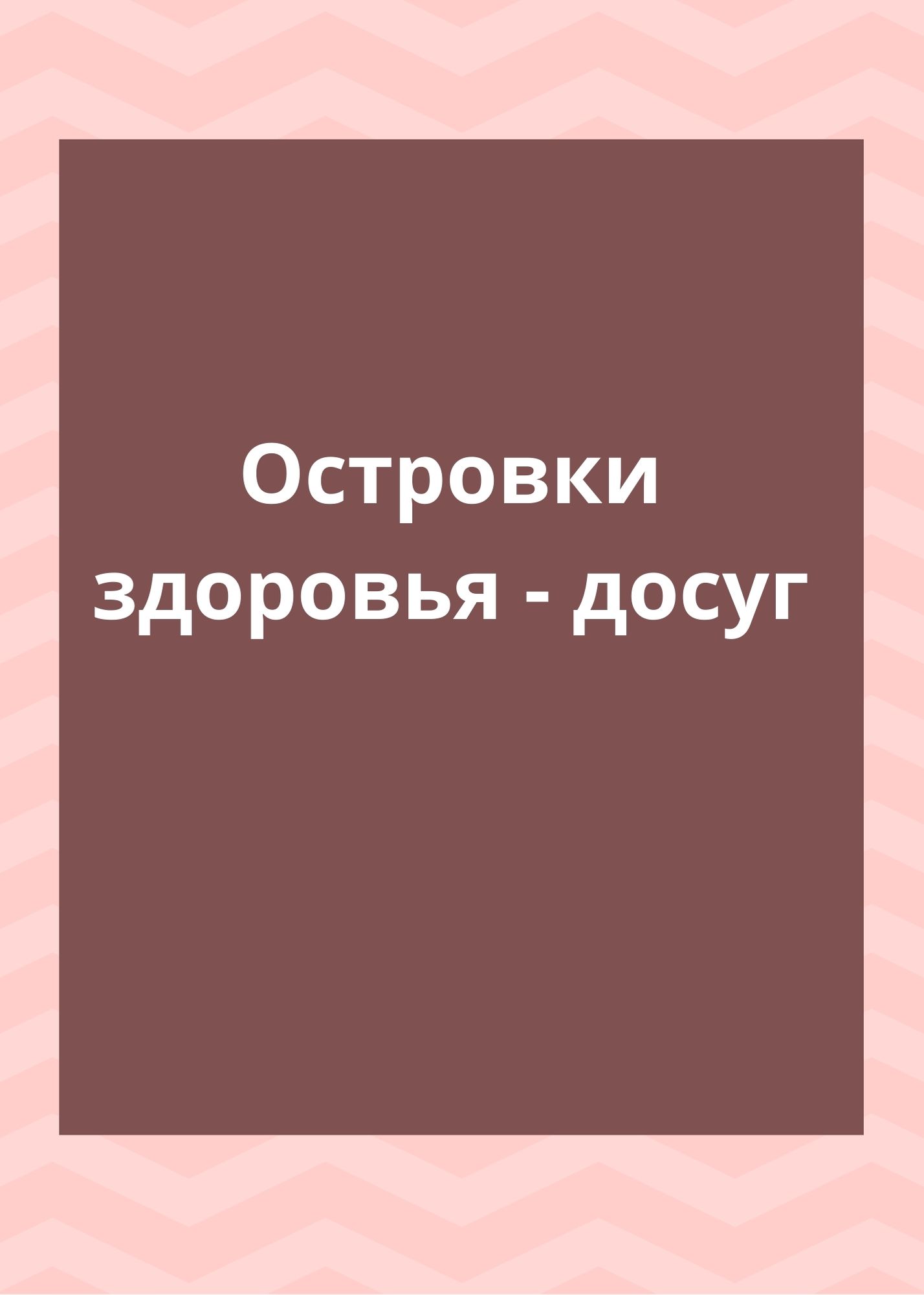 Островки здоровья - досуг