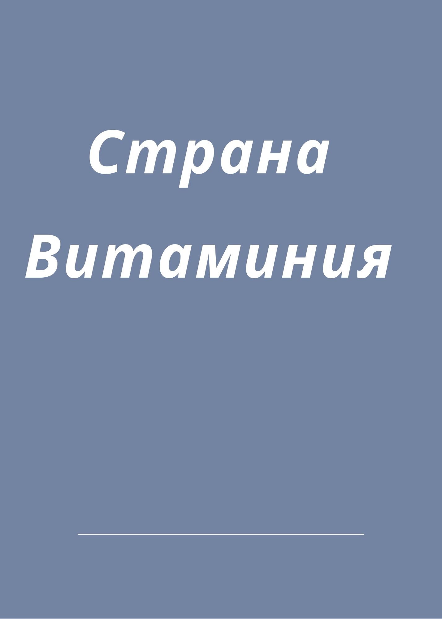 Страна Витаминия