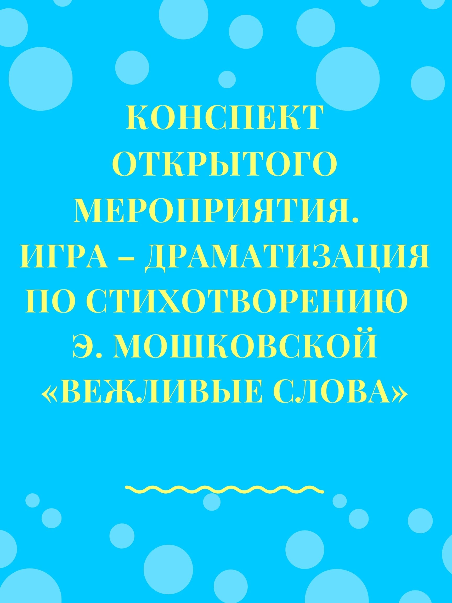 Конспект открытого мероприятия. Игра – драматизация по стихотворению Э.  Мошковской «Вежливые слова» | Дефектология Проф