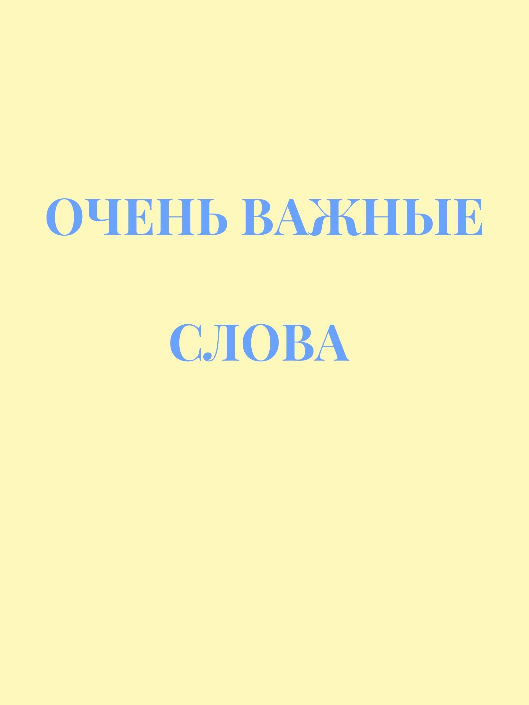 Очень важные слова