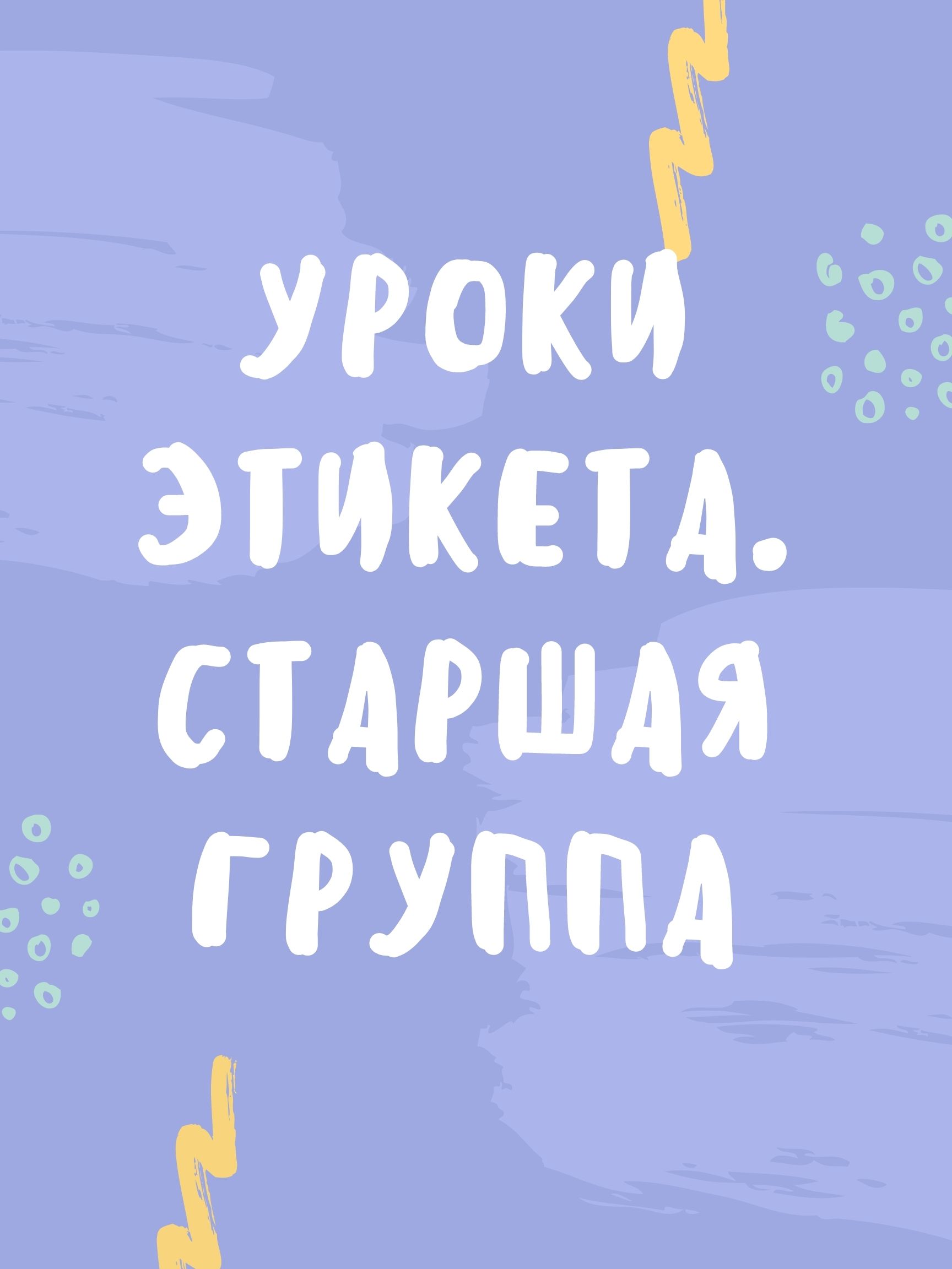Уроки этикета. Старшая группа