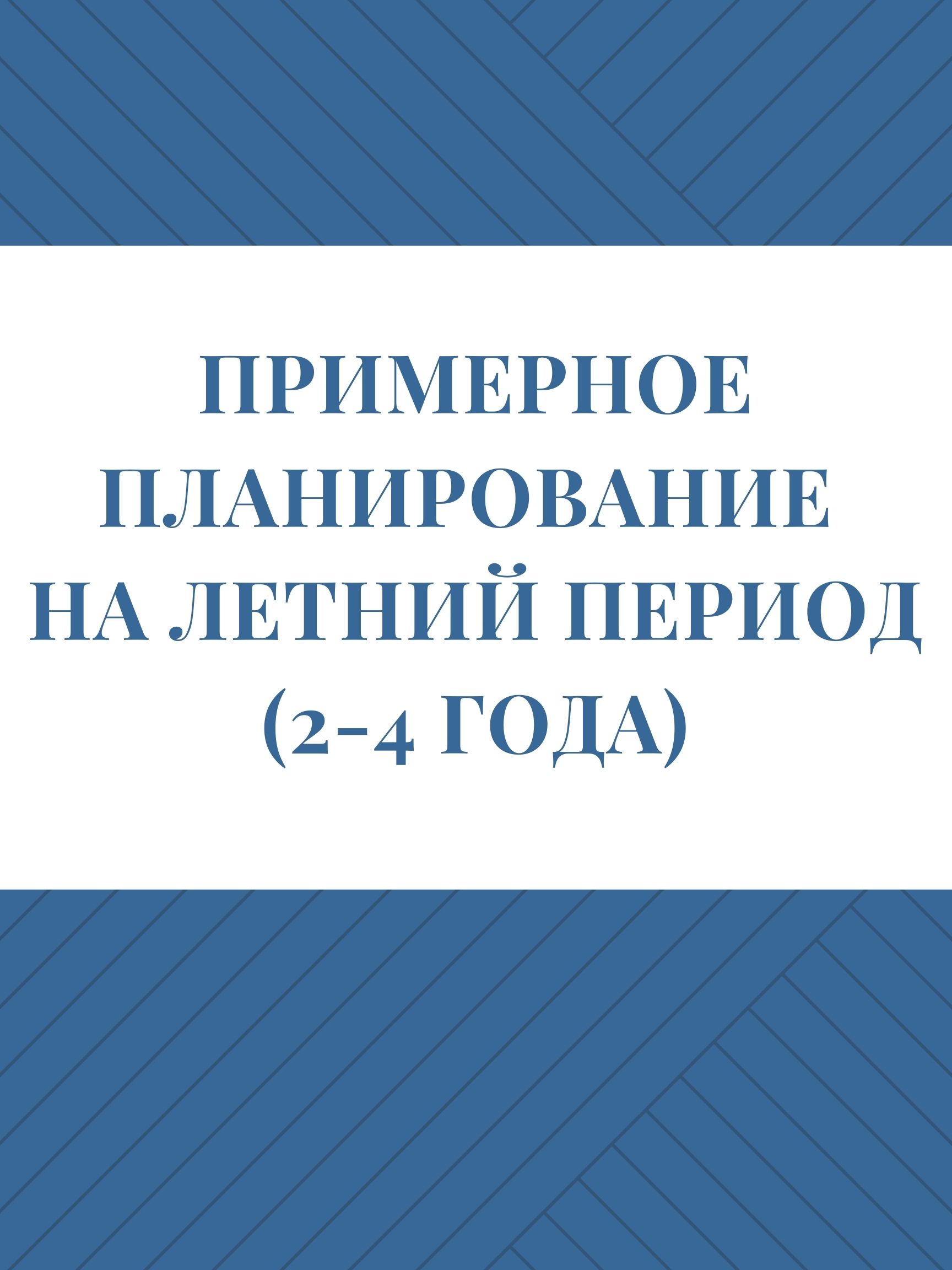 Примерное планирование на летний период (2-4 года)