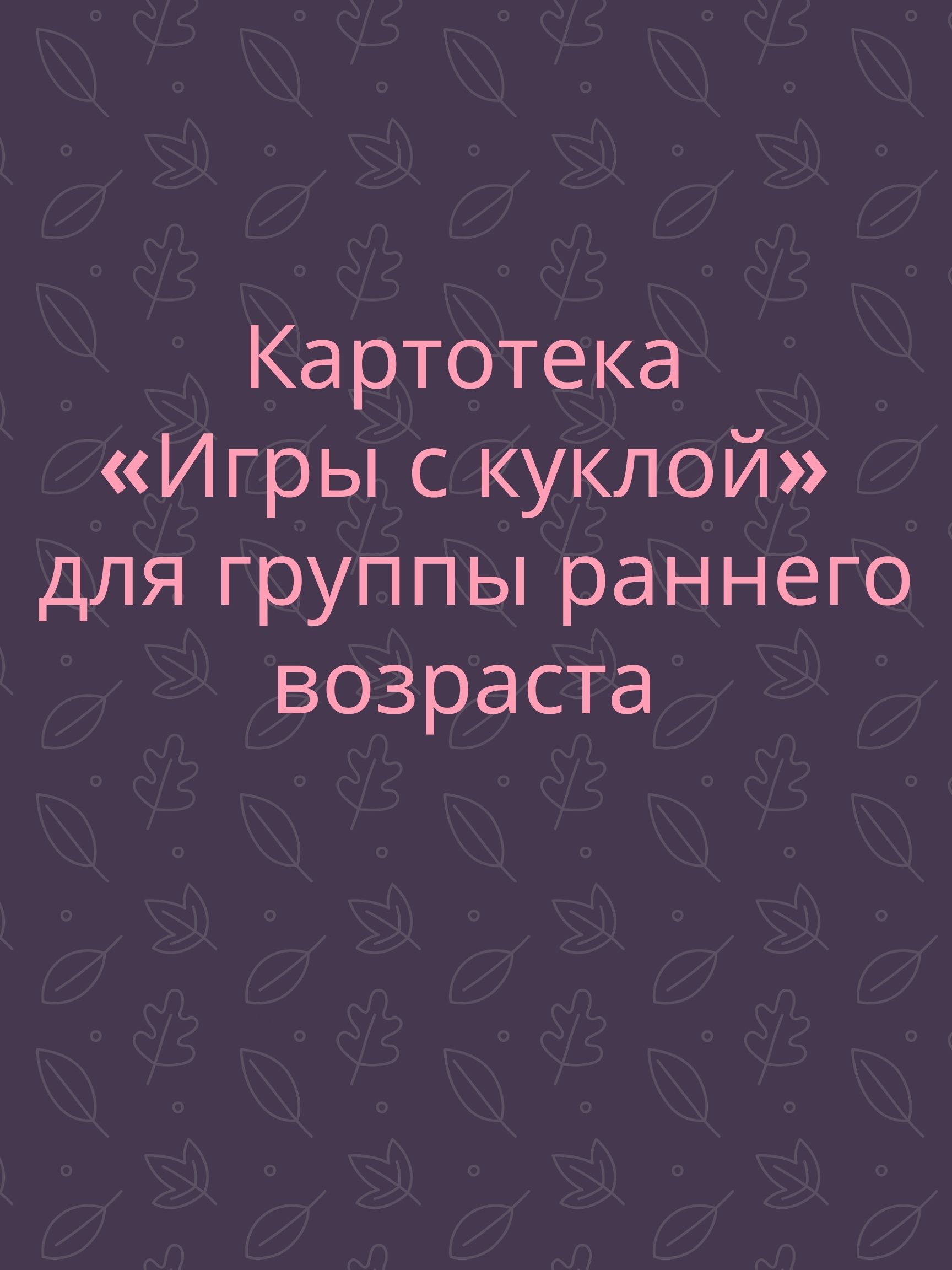 Картотека «Игры с куклой» для группы раннего возраста | Дефектология Проф