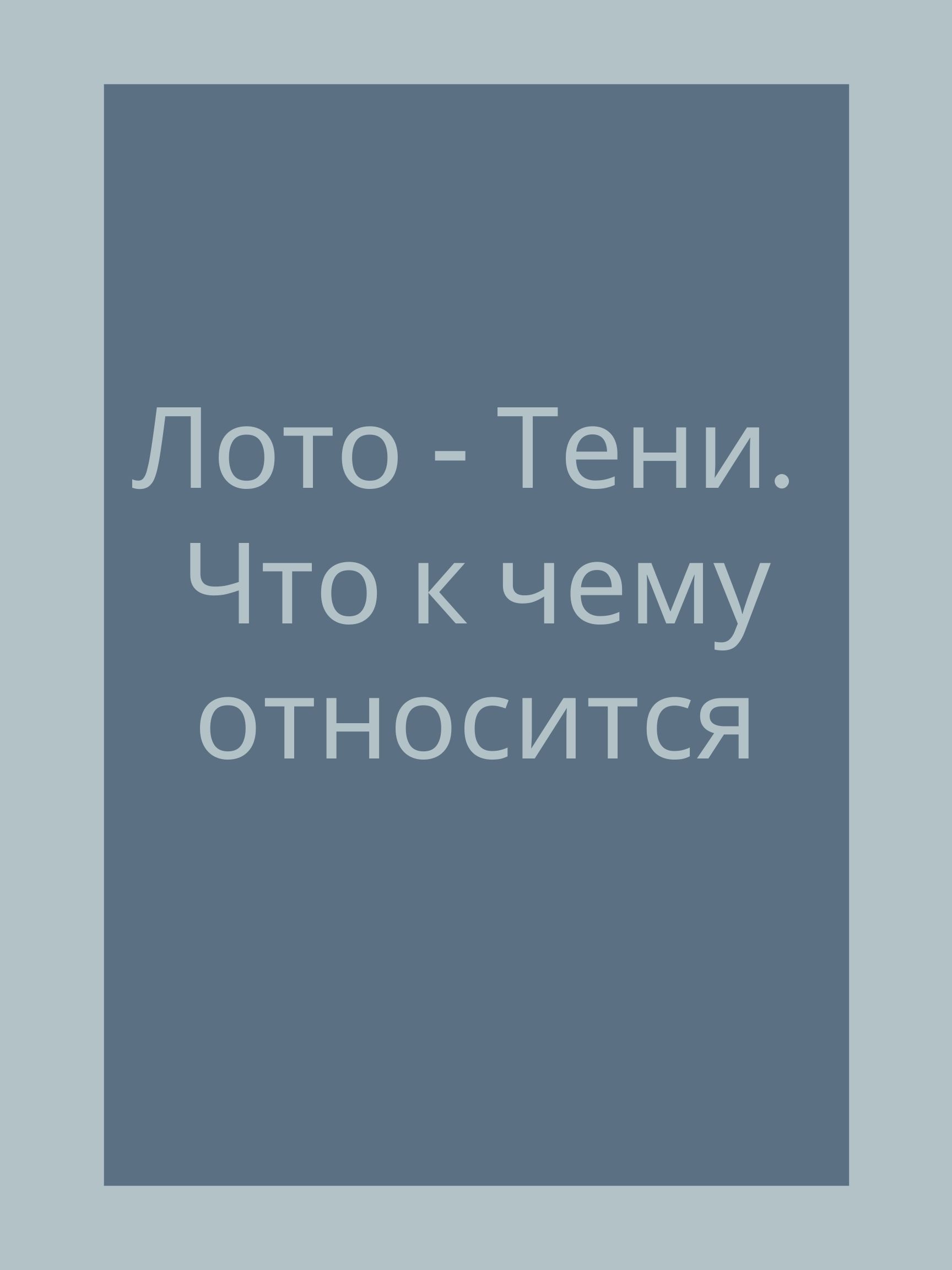 Лото - Тени. Что к чему относится