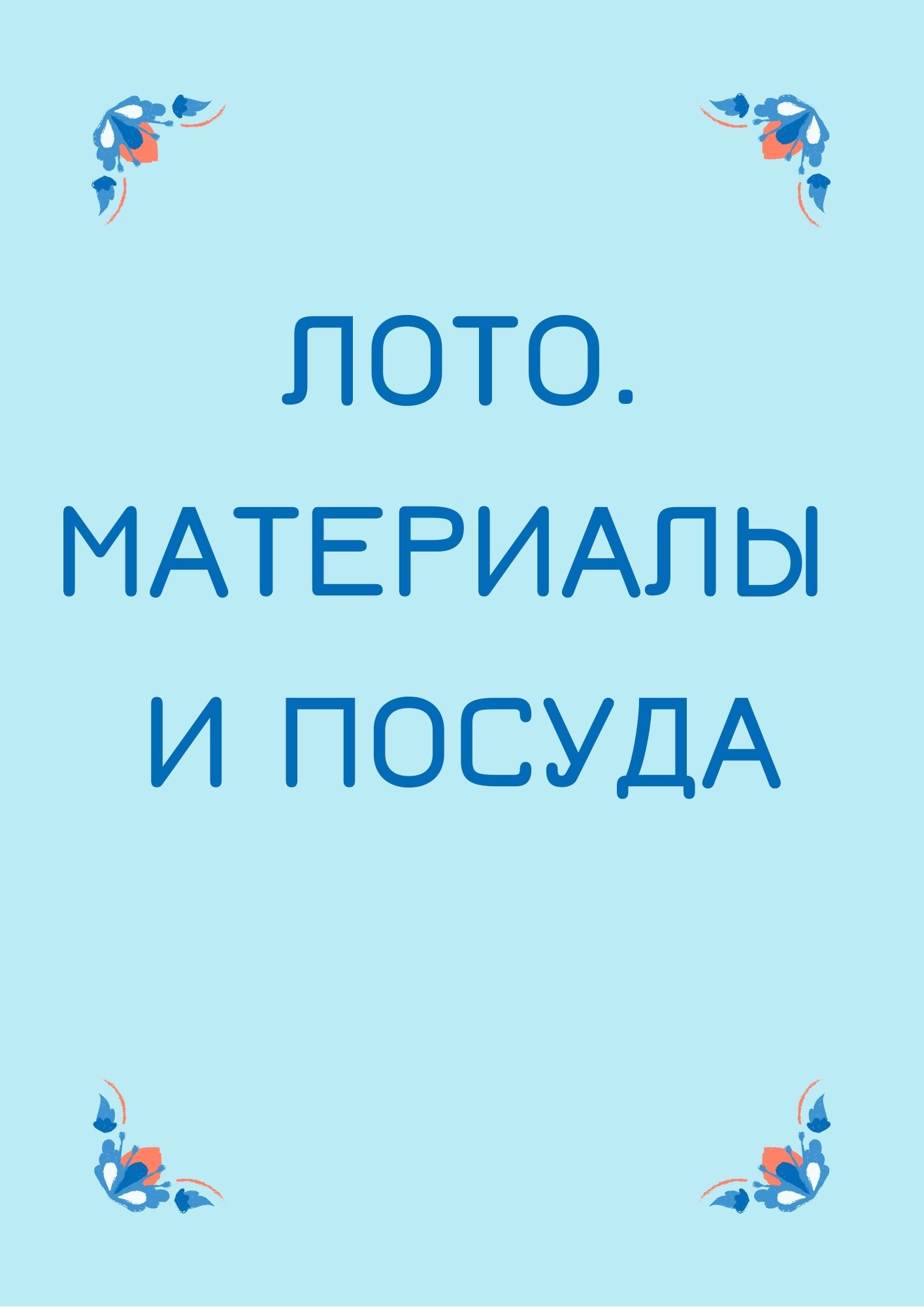 Лото. Материалы и посуда