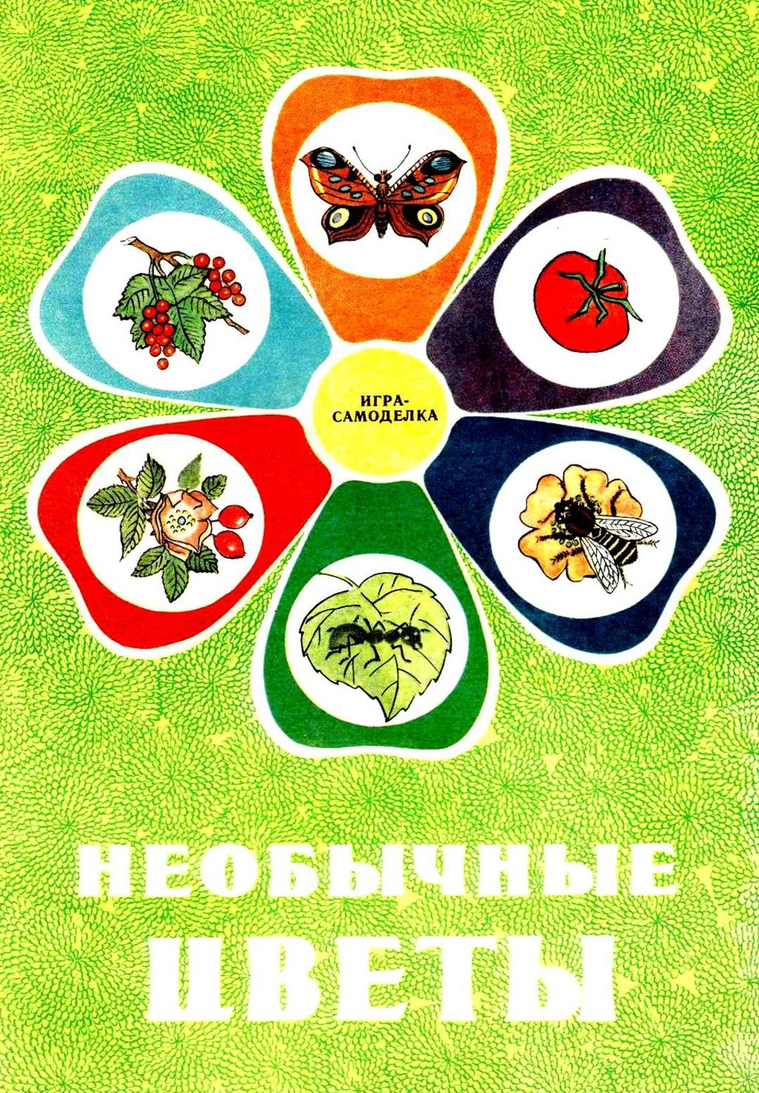 Игра «Необычные цветы»