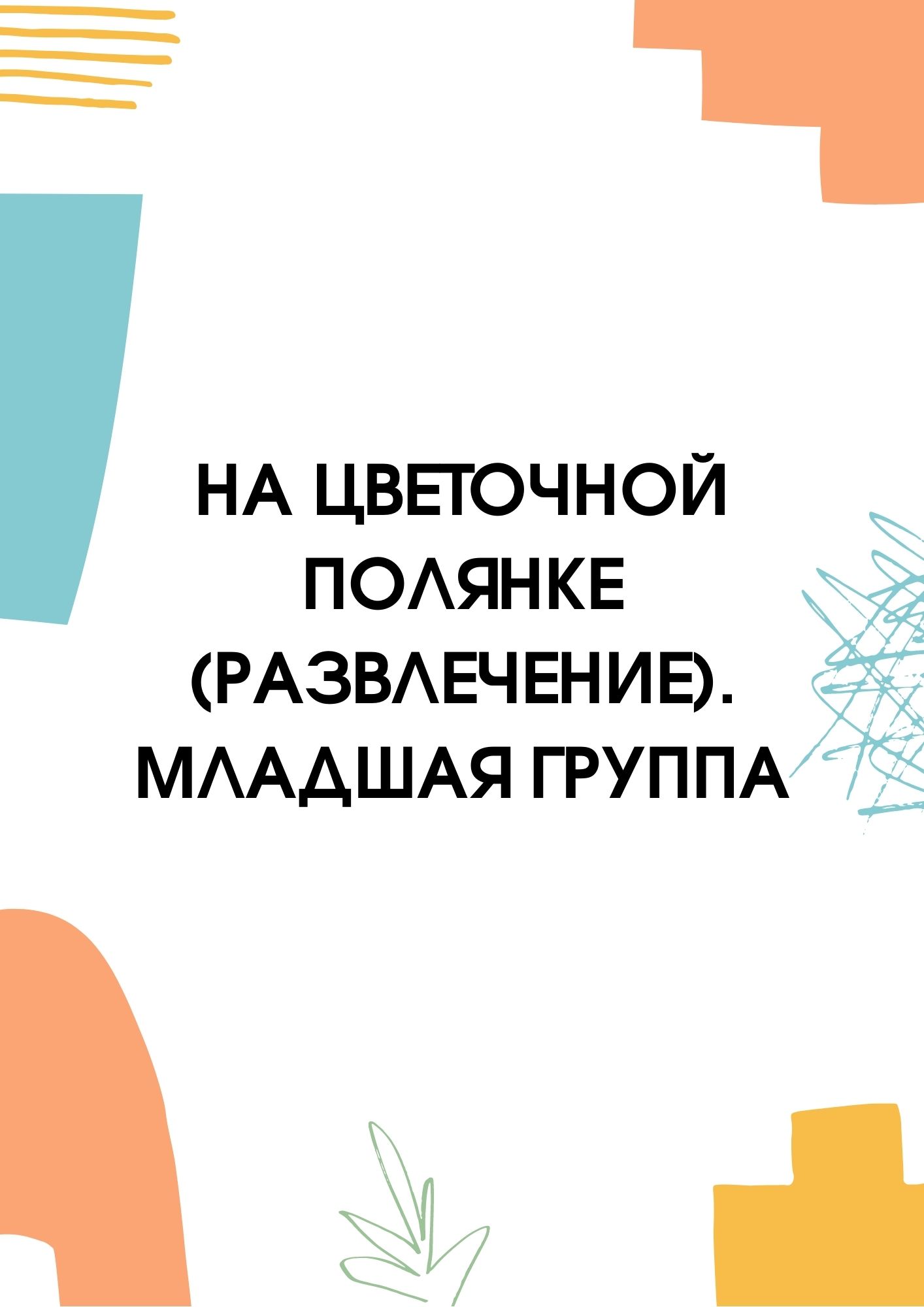 На цветочной полянке (развлечение). Младшая группа