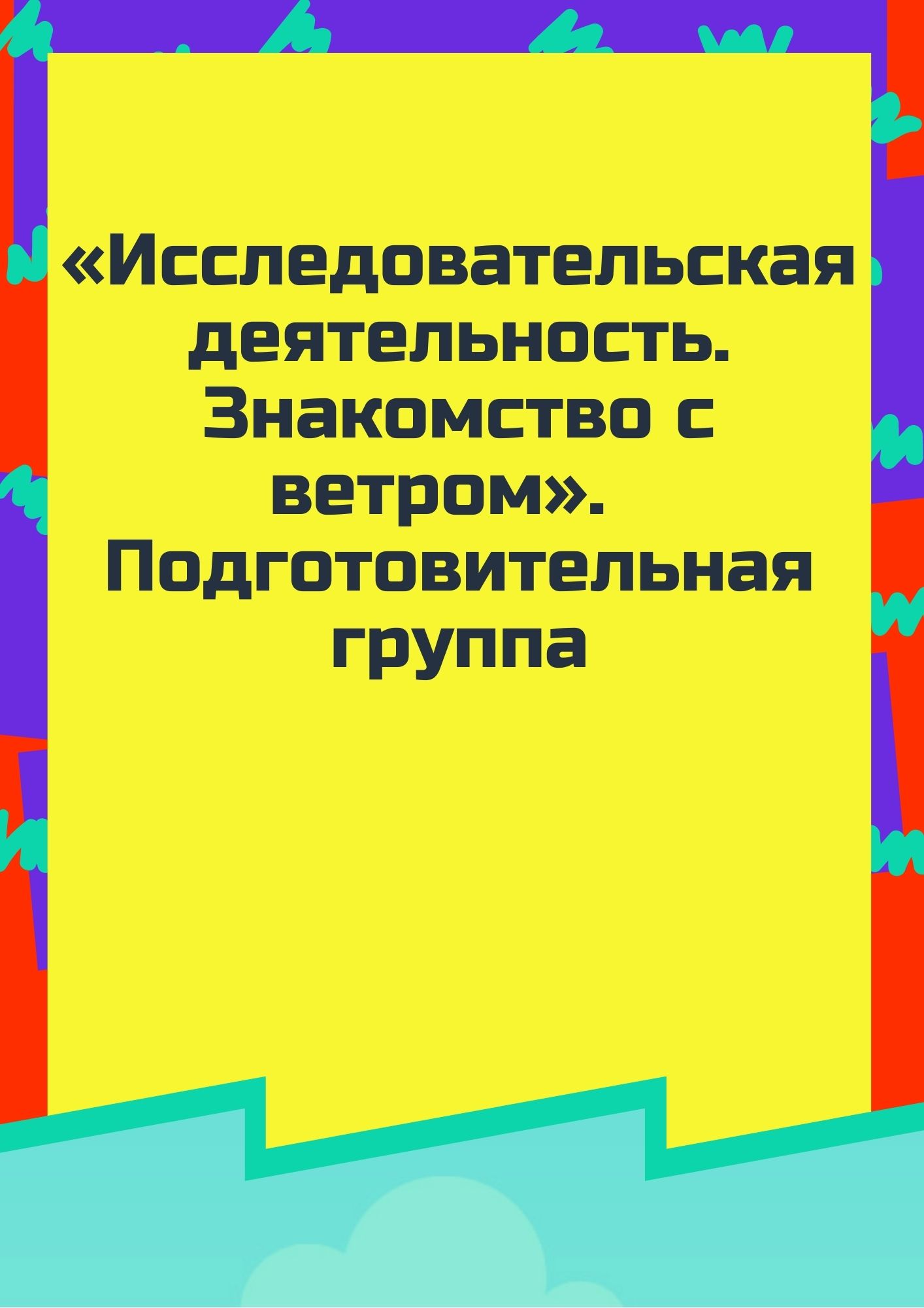 «Исследовательская деятельность. Знакомство с ветром».  Подготовительная группа