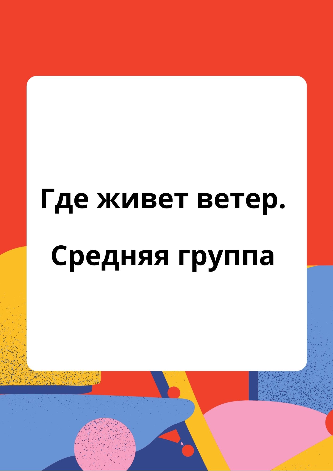 Где живет ветер. Средняя группа