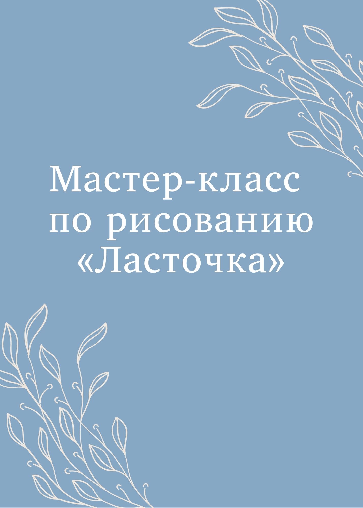 Мастер-класс по рисованию «Ласточка»