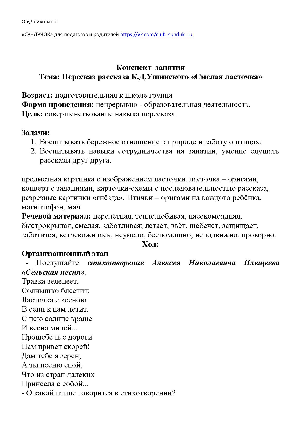 Конспект занятия. Тема: Пересказ рассказа К. Д. Ушинского «Смелая ласточка»  | Дефектология Проф