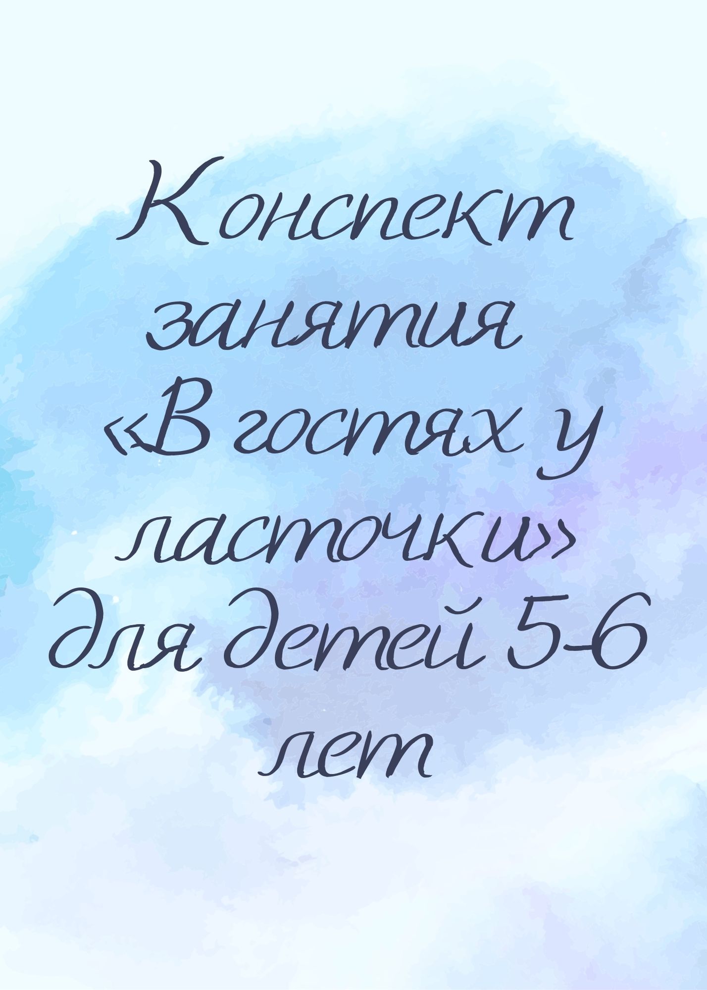 Конспект занятия «В гостях у ласточки» для детей 5-6 лет