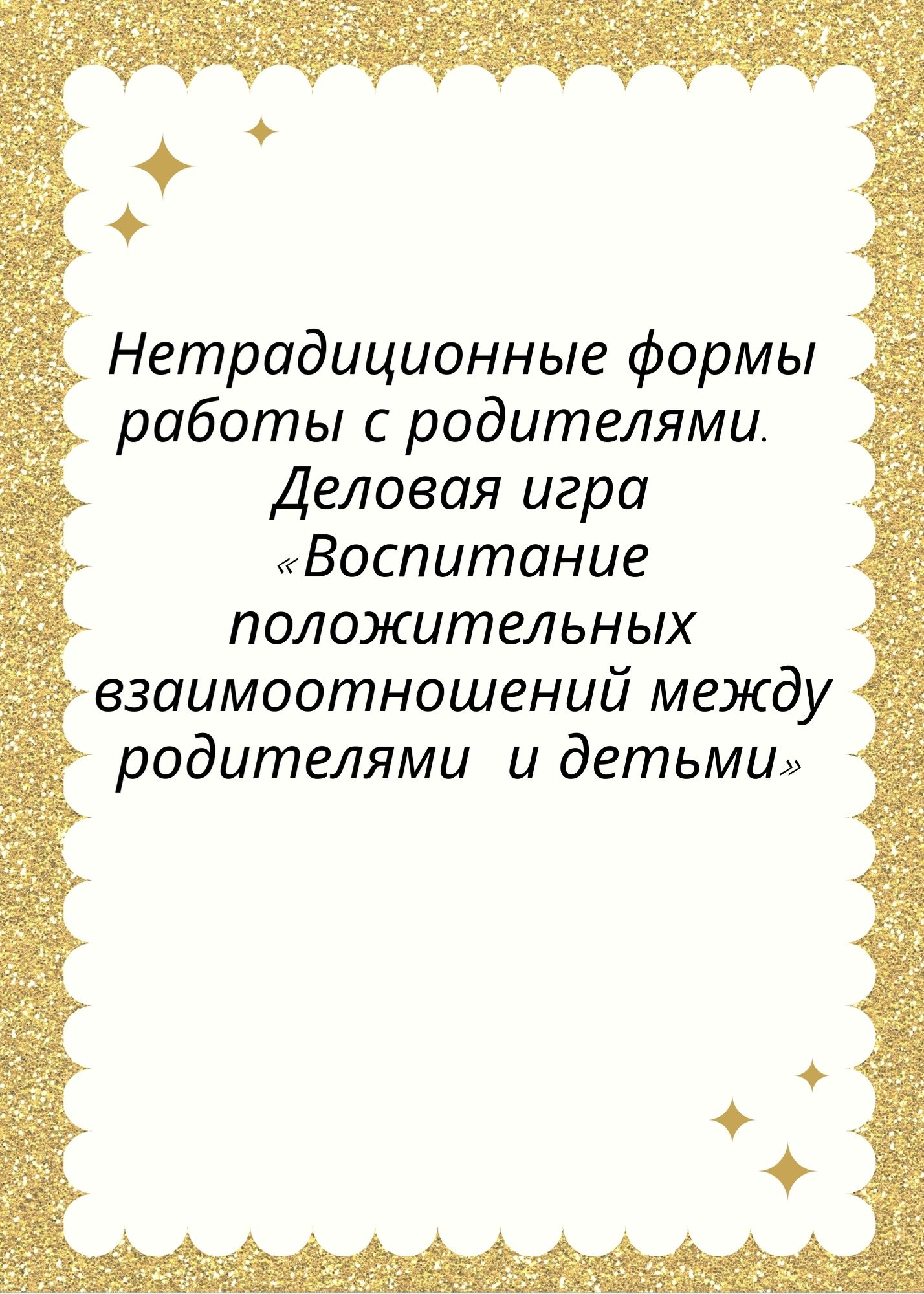 Нетрадиционные формы работы с родителями. Деловая игра «Воспитание  положительных взаимоотношений между родителями и детьми» | Дефектология Проф