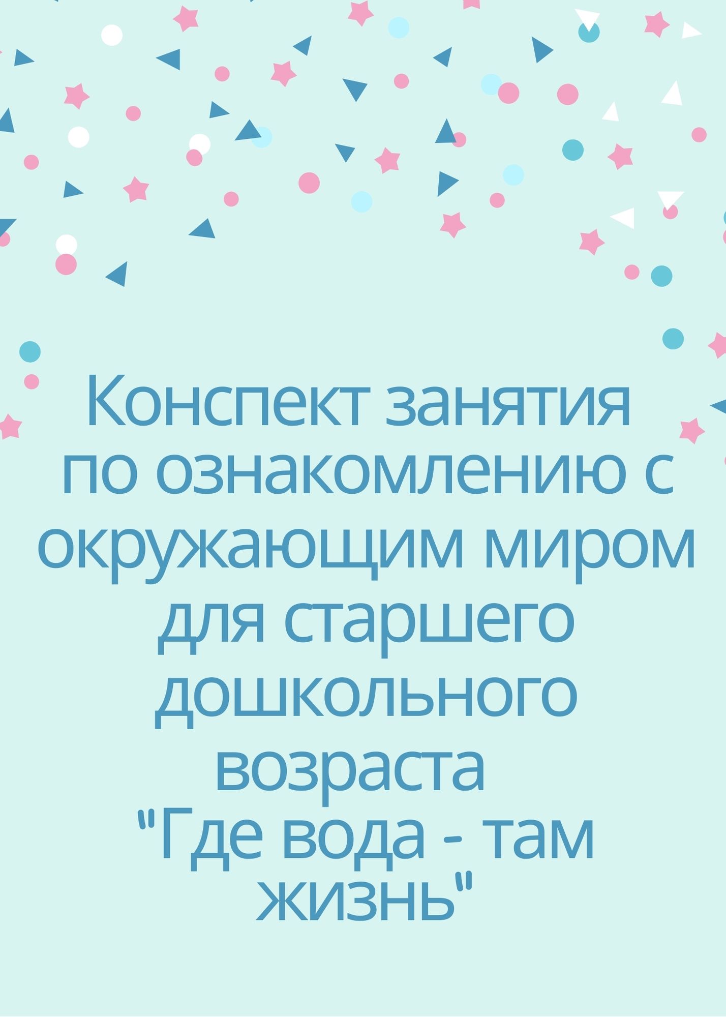 Конспект занятия по ознакомлению с окружающим миром для старшего дошкольного возраста  