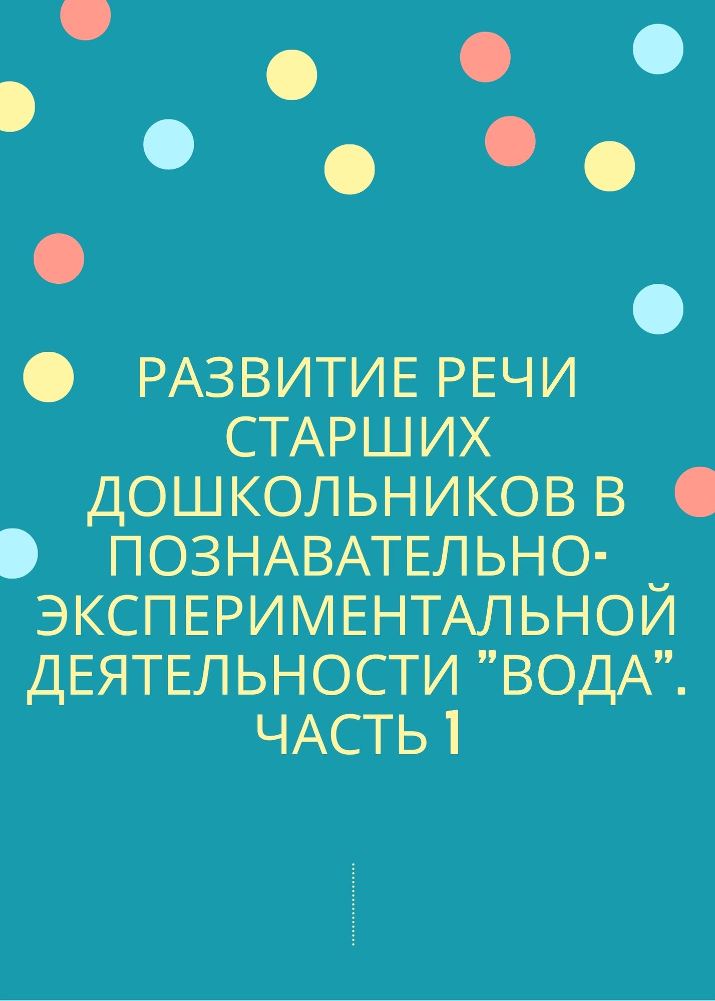 Развитие речи старших дошкольников в познавательно-экспериментальной деятельности 