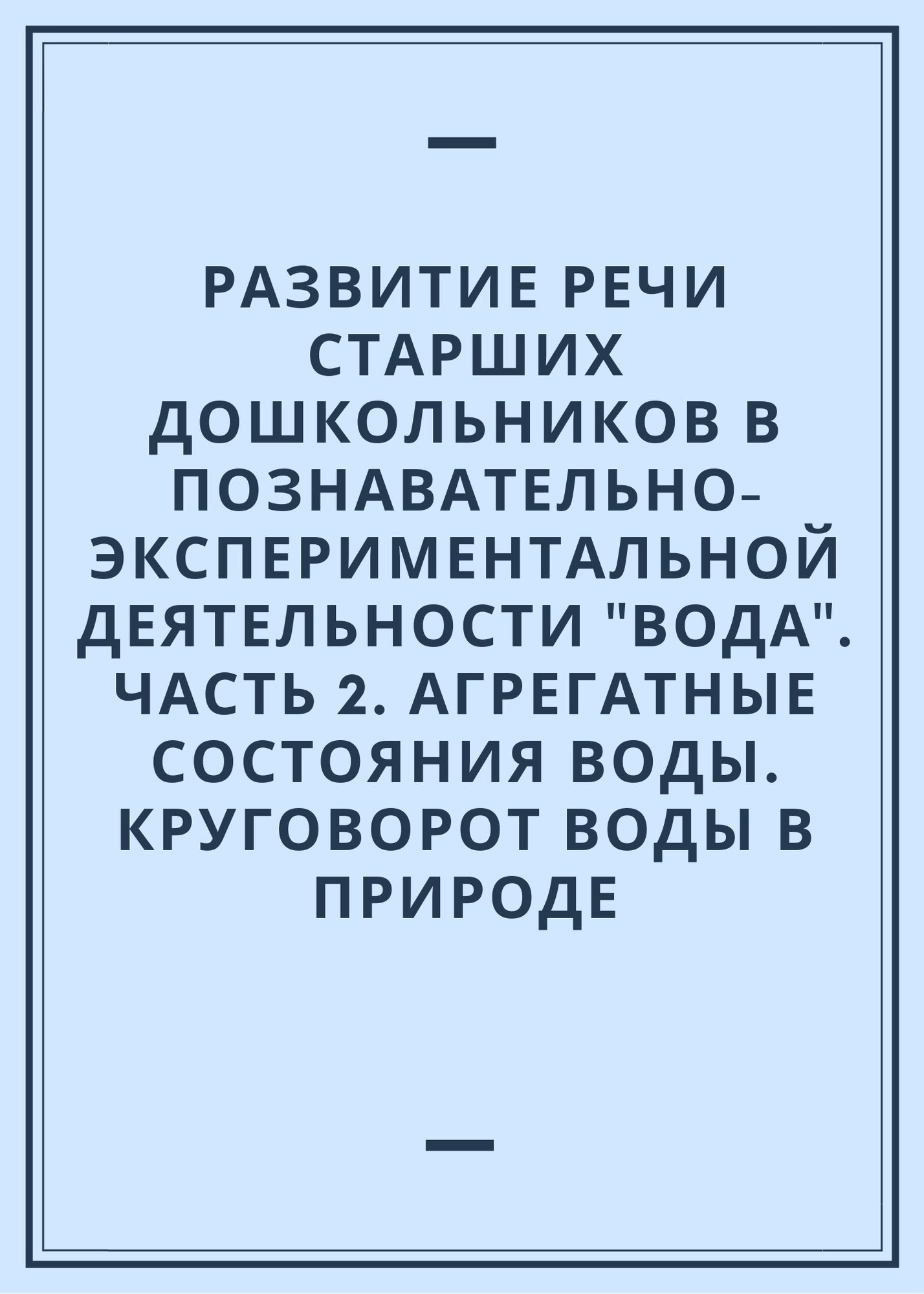 Развитие речи старших дошкольников в познавательно-экспериментальной  деятельности 