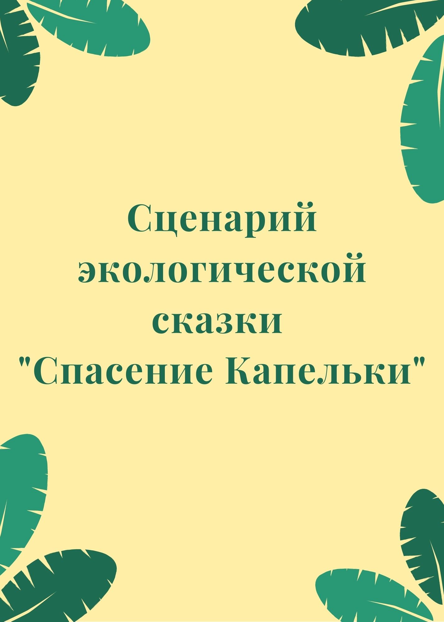 Сценарий экологической сказки 