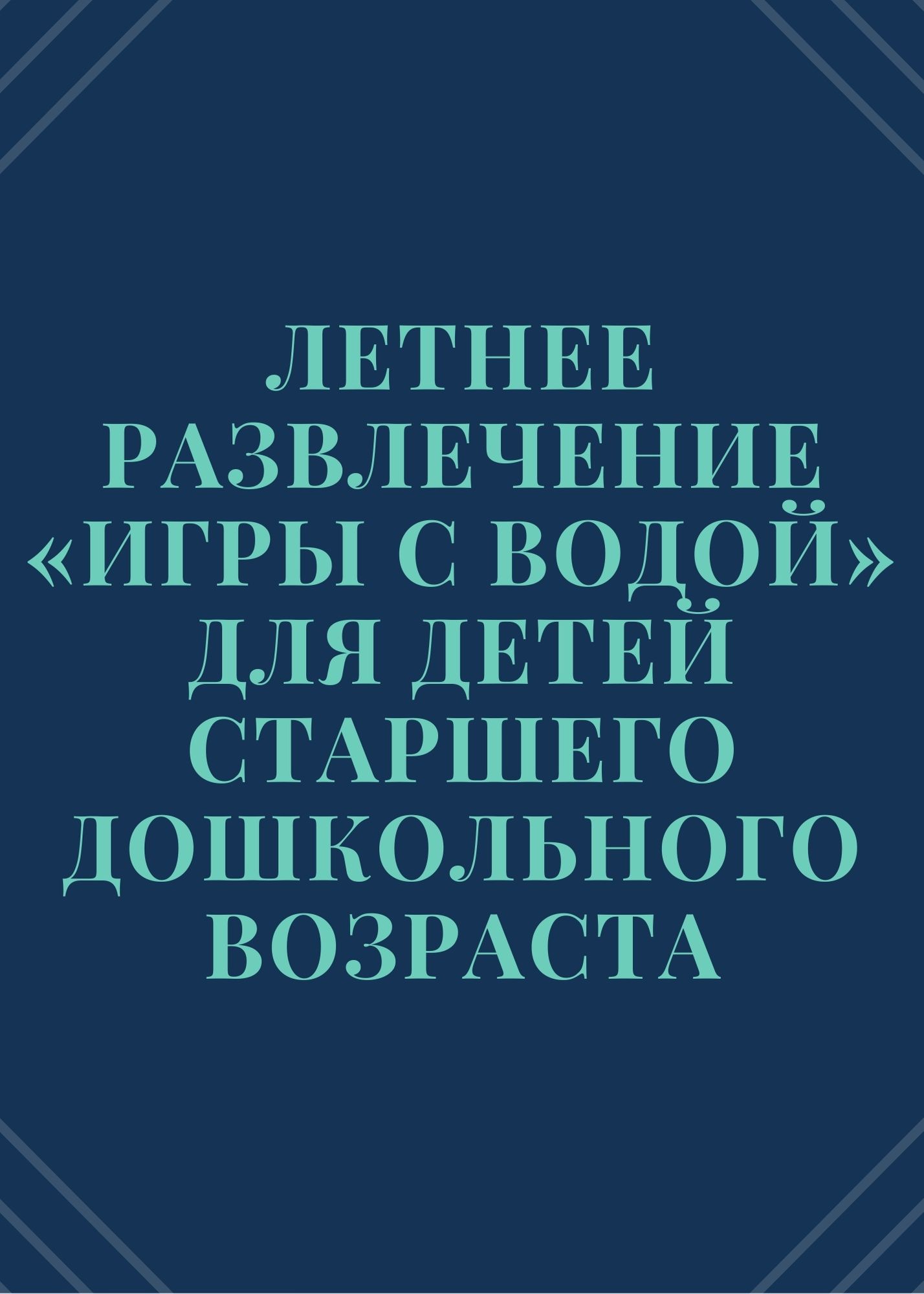 Летнее развлечение «Игры с водой» для детей старшего дошкольного возраста |  Дефектология Проф