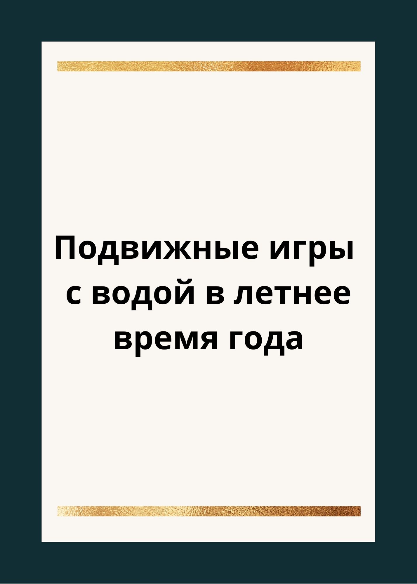 Подвижные игры с водой в летнее время года