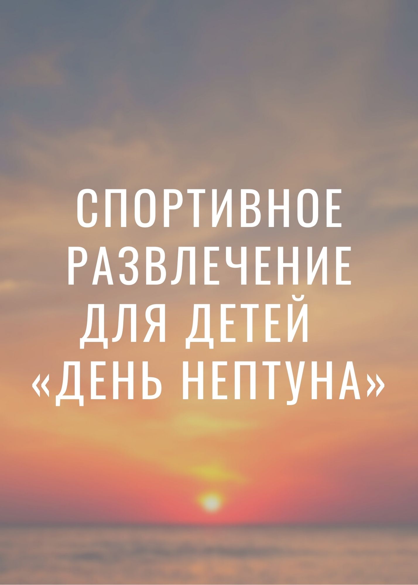Спортивное развлечение для детей  «День Нептуна»