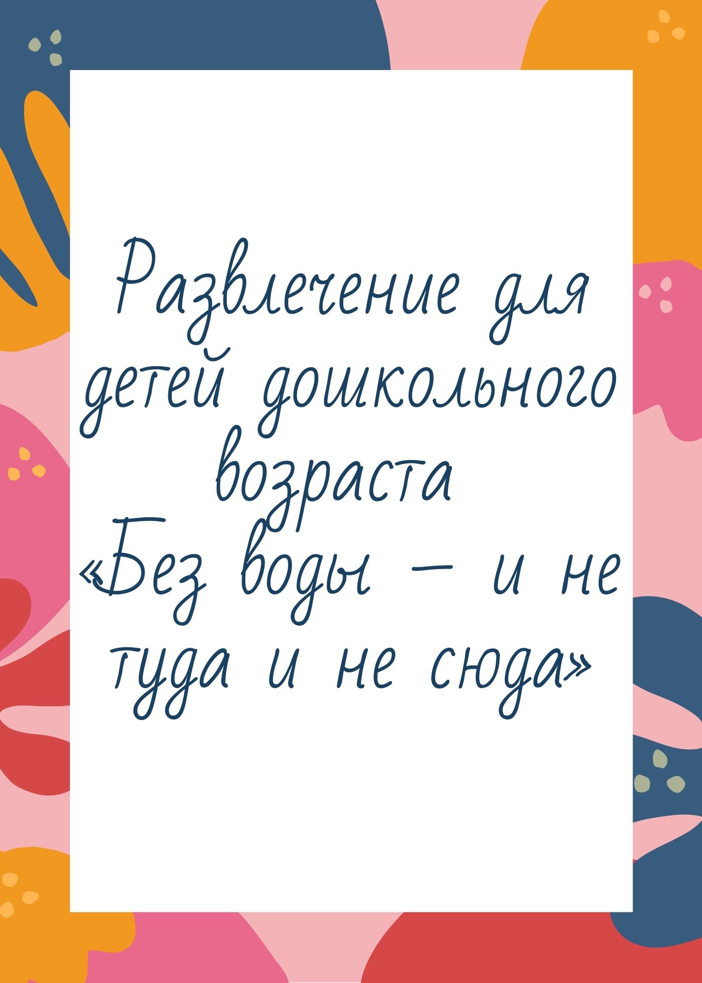 Развлечение для детей дошкольного возраста  «Без воды – и не туда и не сюда»
