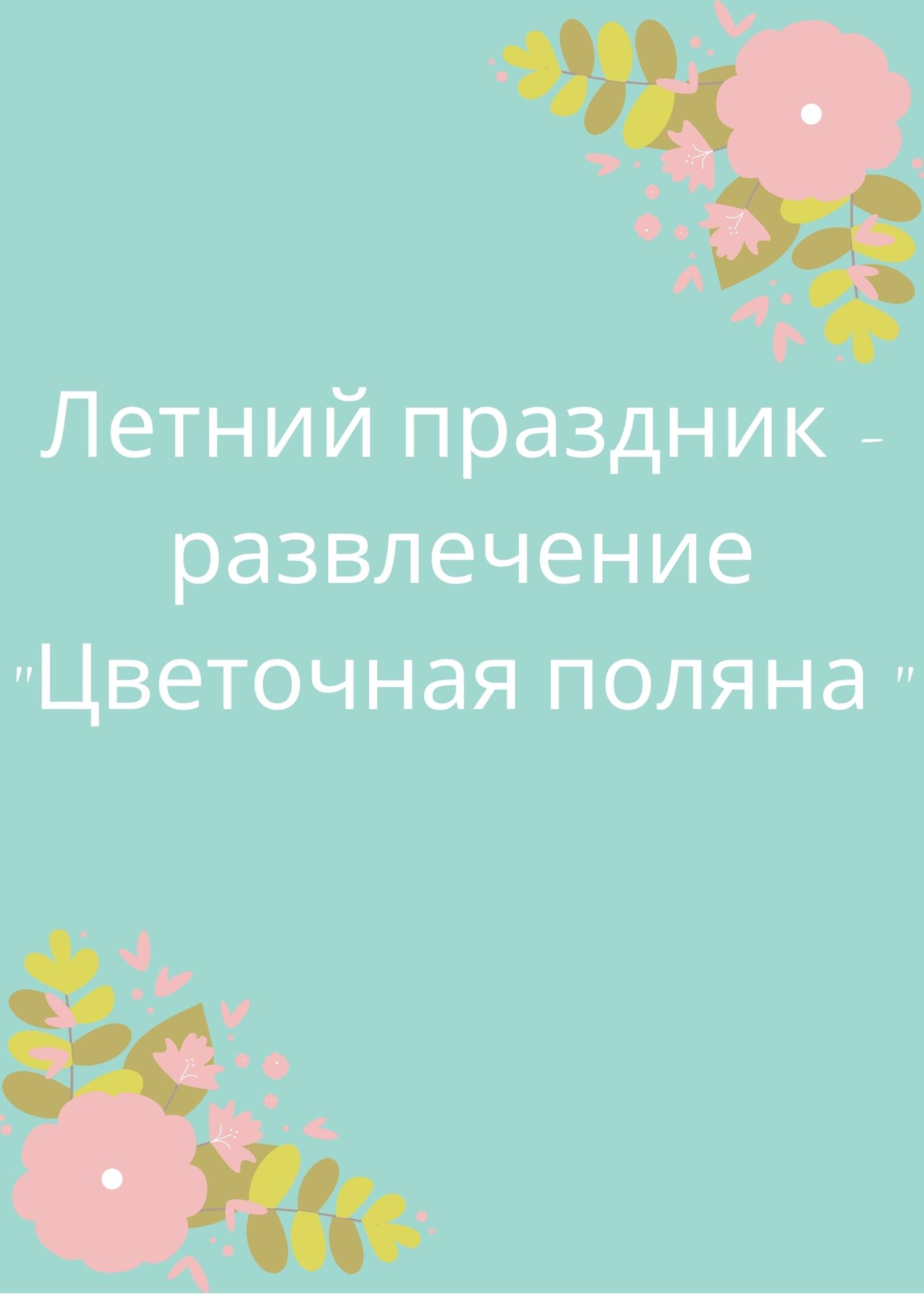 Летний праздник - развлечение 