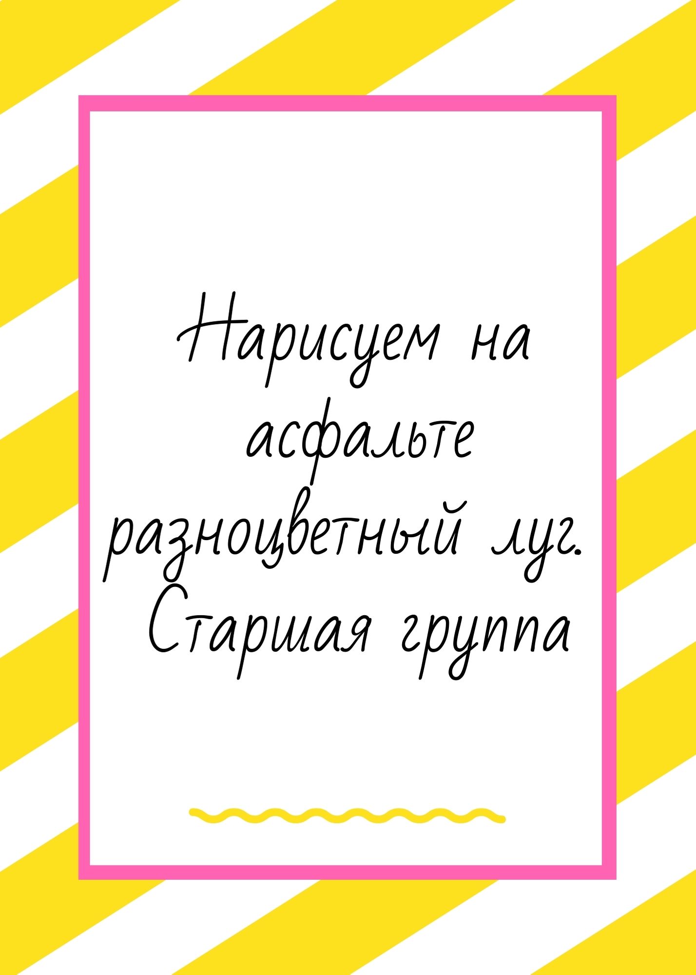 Нарисуем на асфальте разноцветный луг. Старшая группа | Дефектология Проф