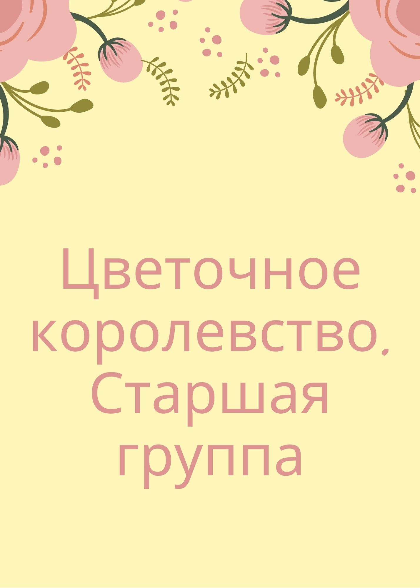 Цветочное королевство. Старшая группа