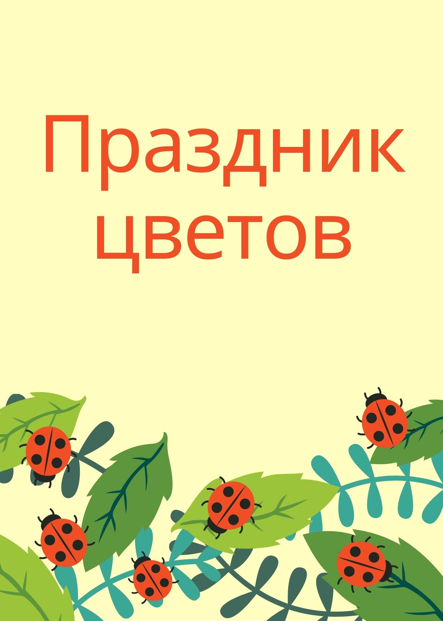 Праздник цветов