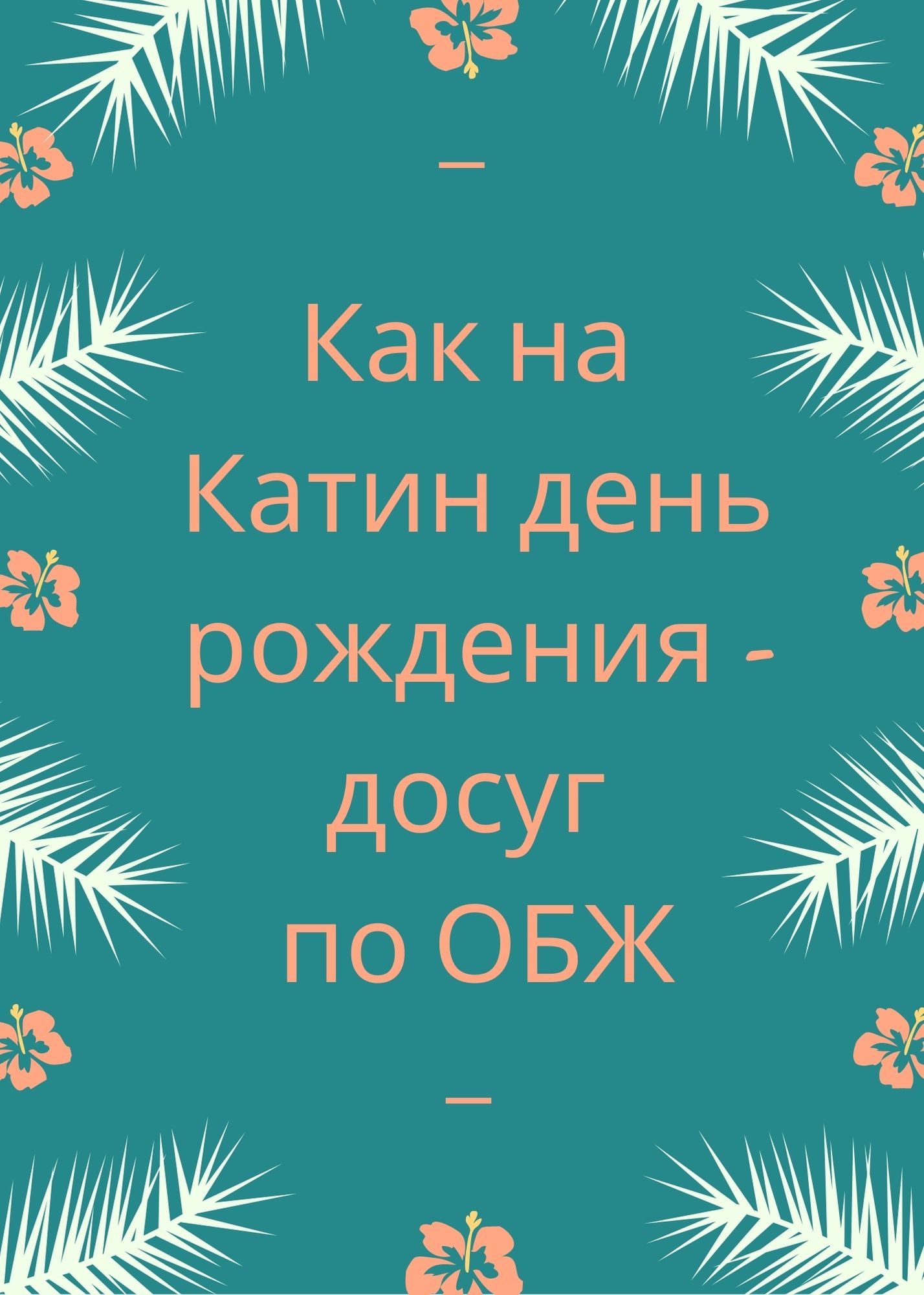 Как на Катин день рождения - досуг по ОБЖ