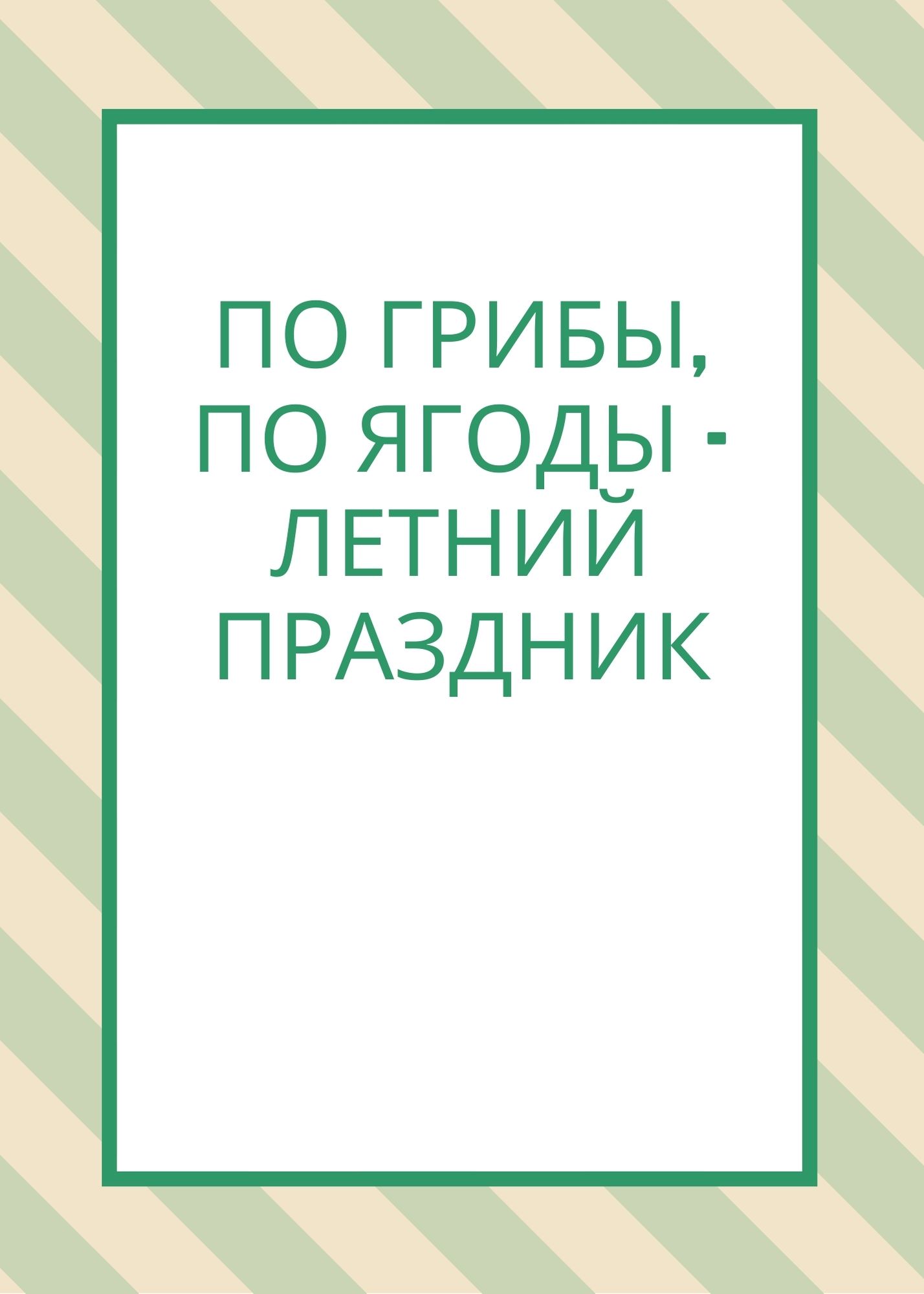 По грибы, по ягоды - летний праздник