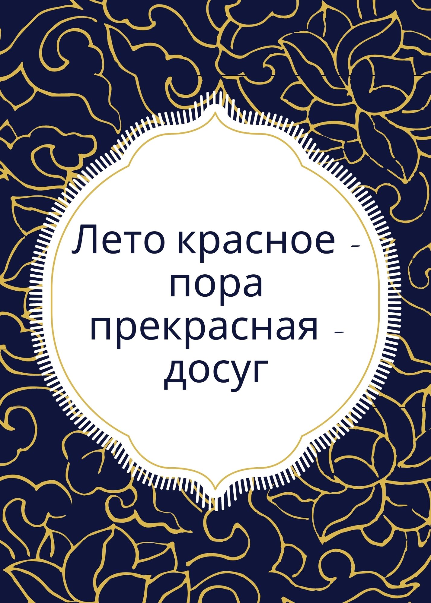 Лето красное - пора прекрасная - досуг