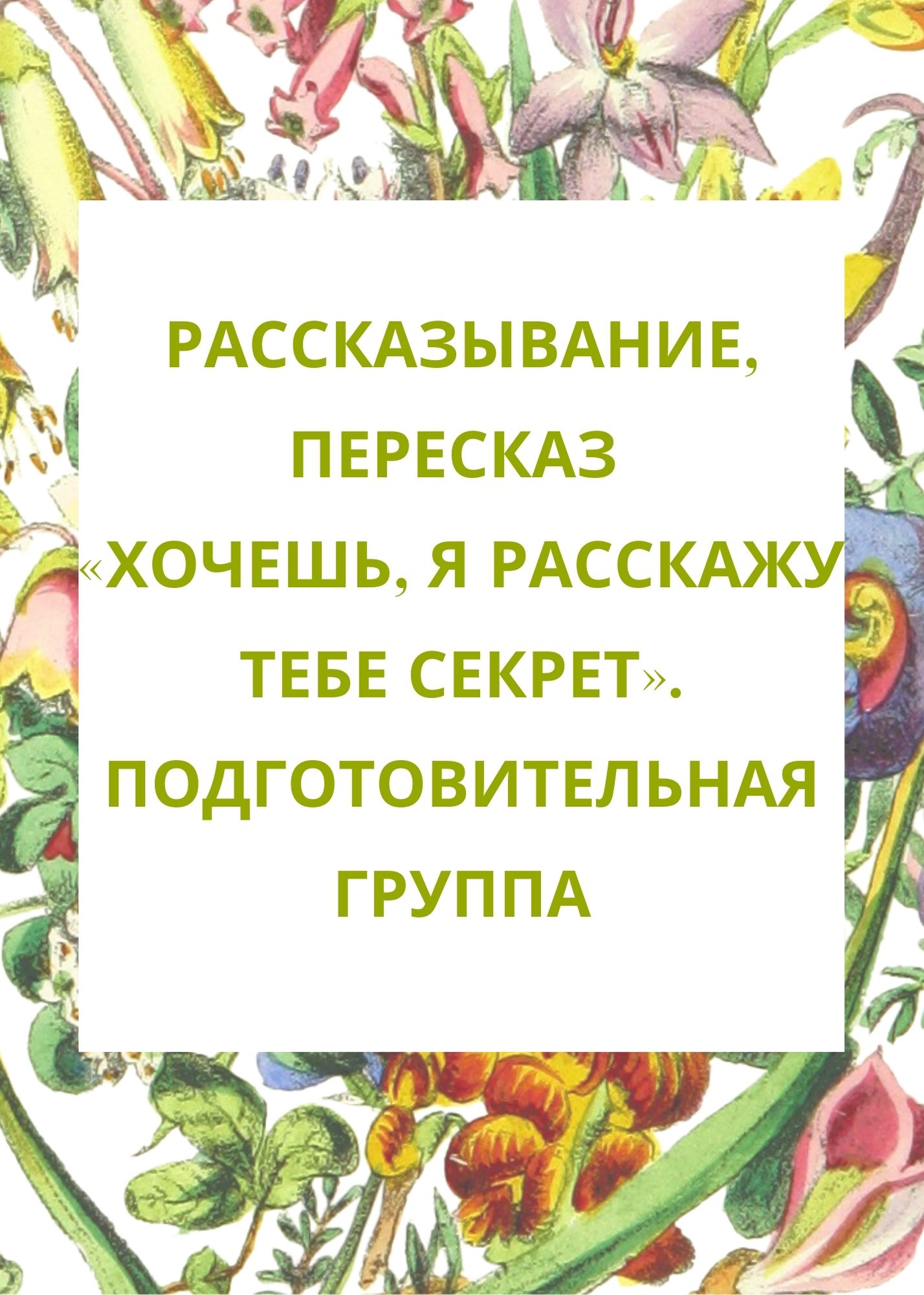Рассказывание, пересказ «Хочешь, я расскажу тебе секрет». Подготовительная группа
