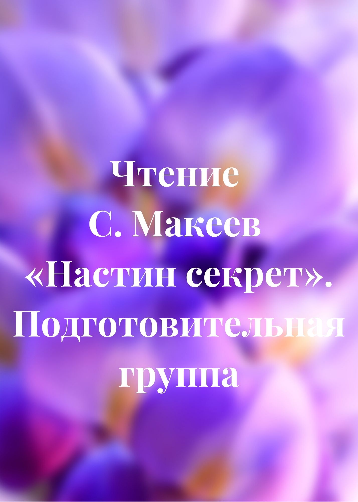 Чтение С. Макеев «Настин секрет». Подготовительная группа