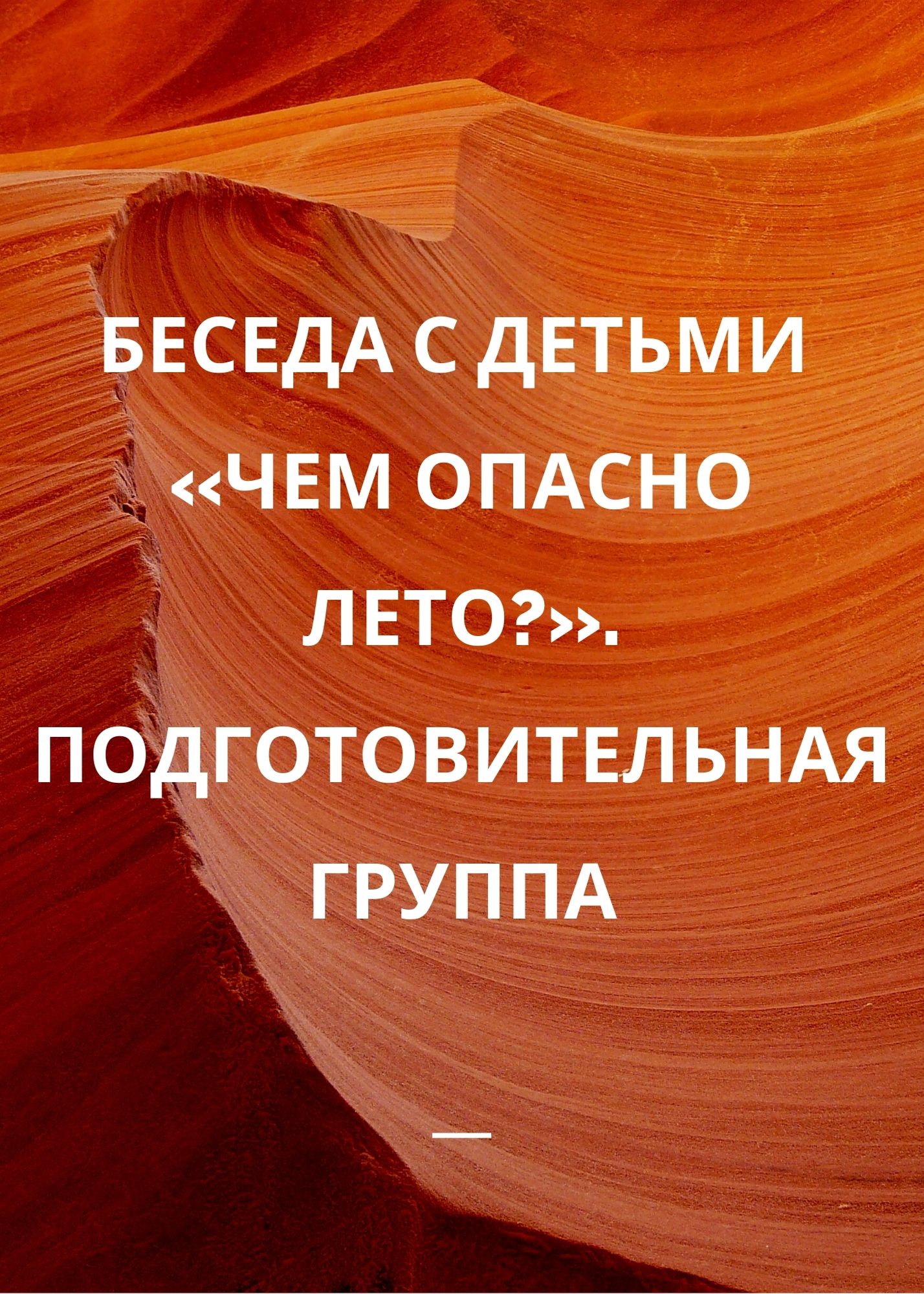 Беседа с детьми «Чем опасно лето?». Подготовительная группа