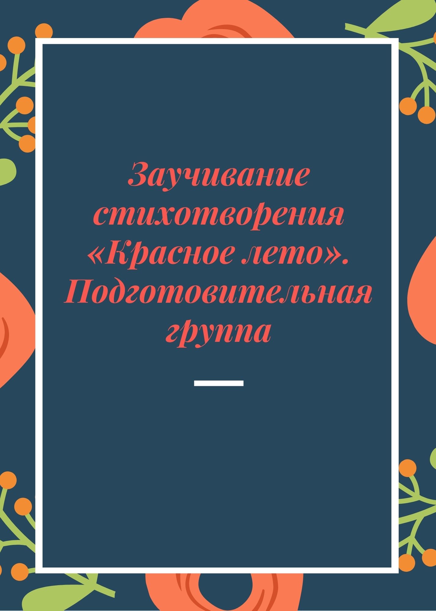 Заучивание стихотворения «Красное лето». Подготовительная группа