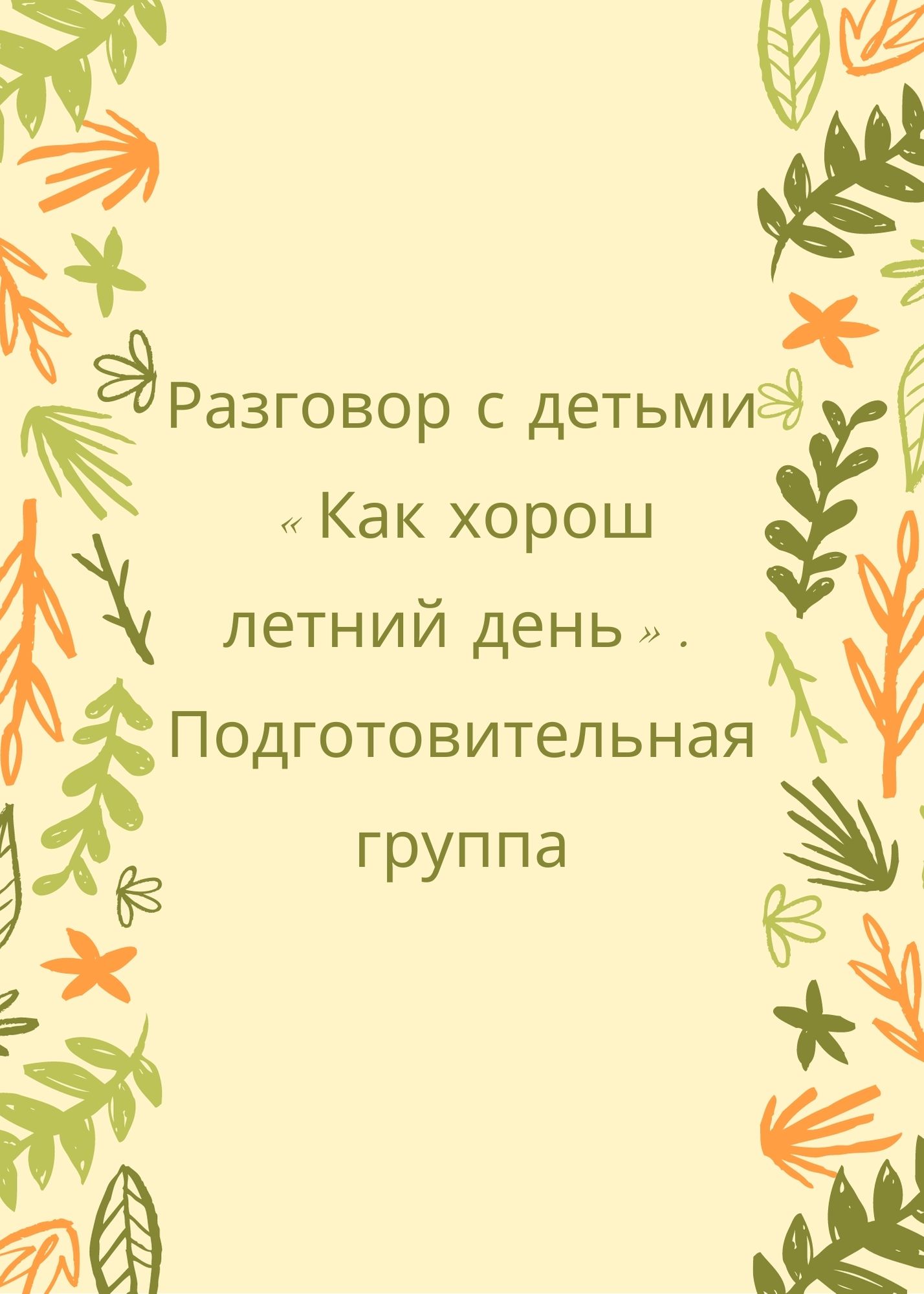 Разговор с детьми «Как хорош летний день». Подготовительная группа